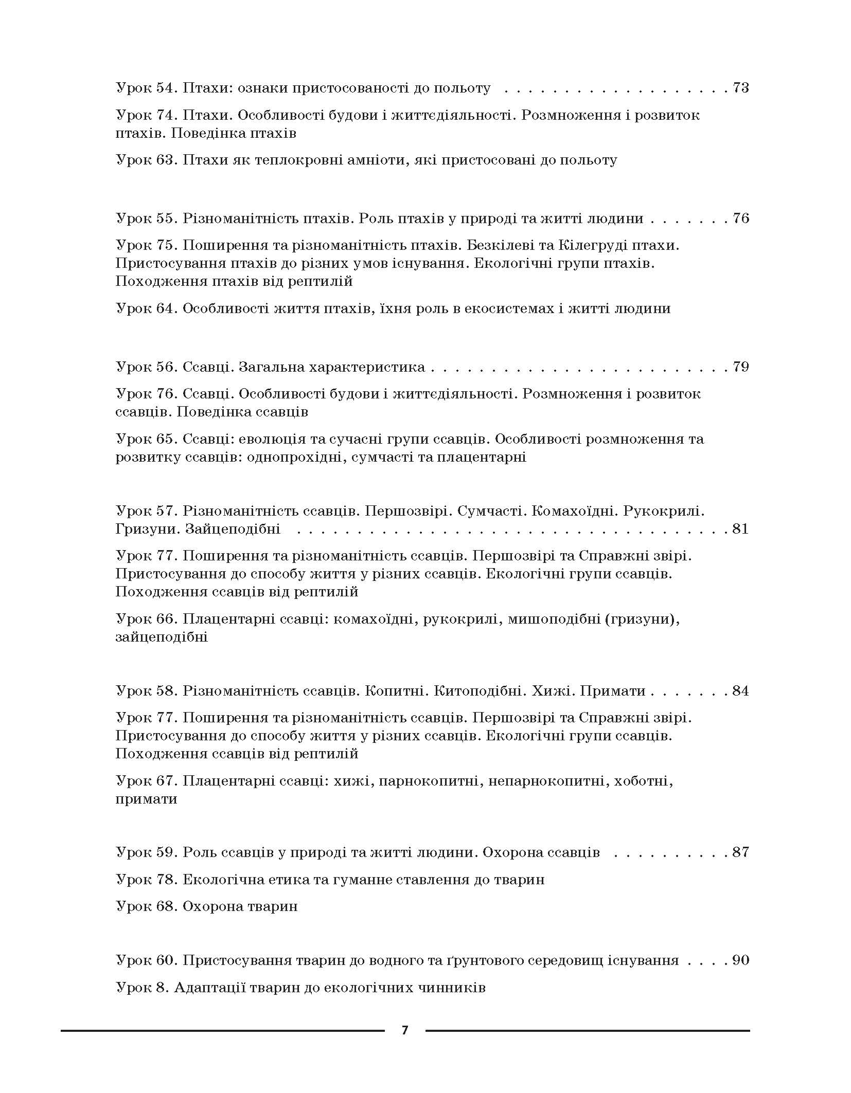 [object Object] «Біологія. 7 клас. ІІ семестр. Мій конспект. Матеріали до уроків», автор Маргарита Атаманчук - фото №6 - мініатюра