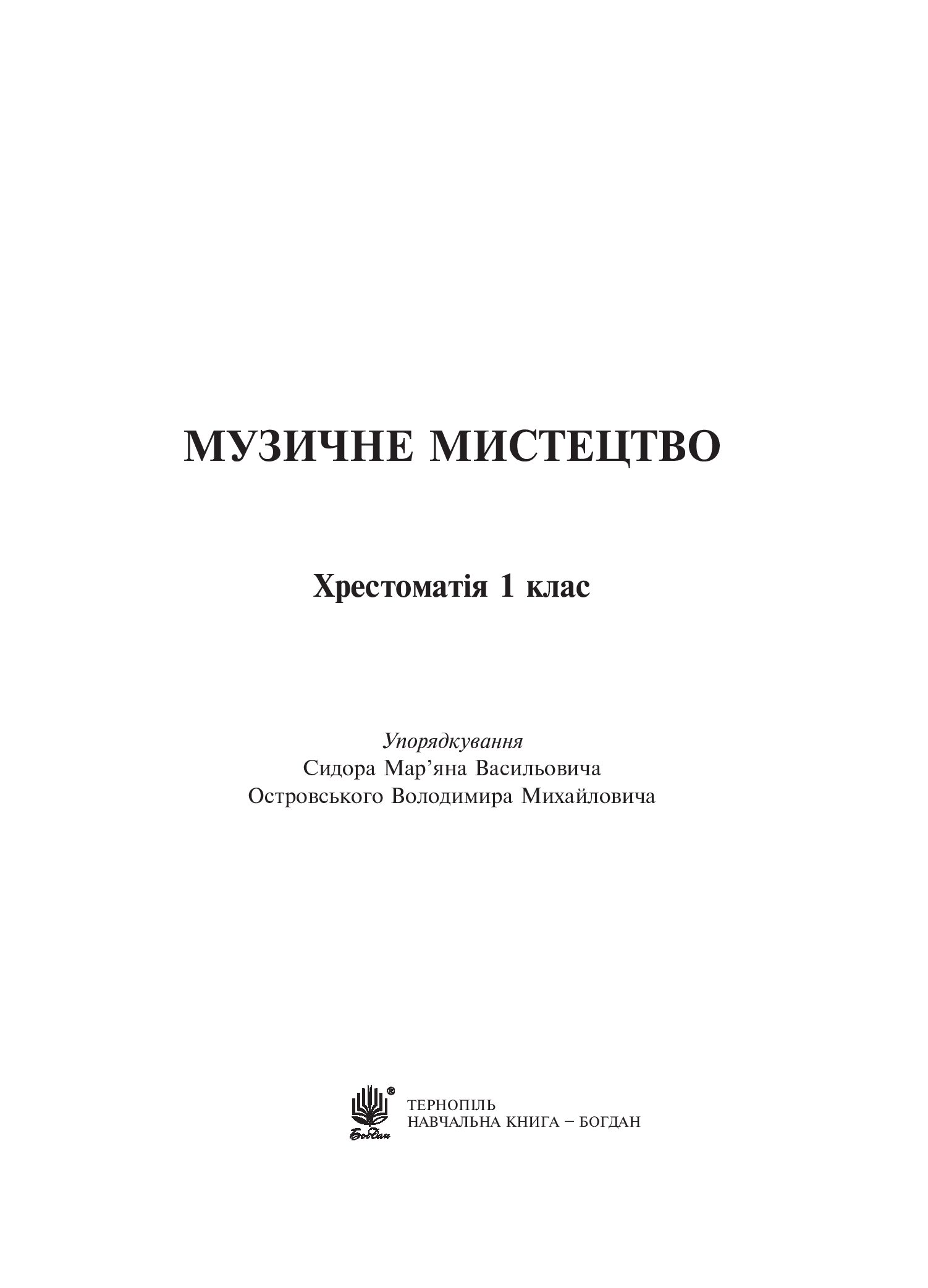 [object Object] «Музичне мистецтво. Хрестоматія. 1 клас», авторов Владимир Островский, Марьян Сыдир, А. Ростовский - фото №2 - миниатюра