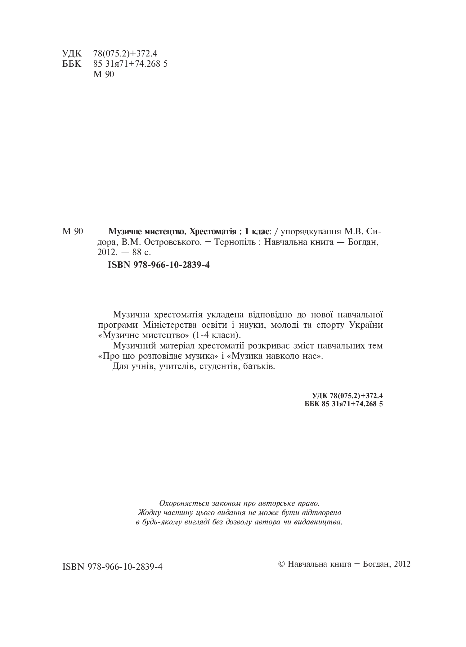 [object Object] «Музичне мистецтво. Хрестоматія. 1 клас», авторов Владимир Островский, Марьян Сыдир, А. Ростовский - фото №3 - миниатюра