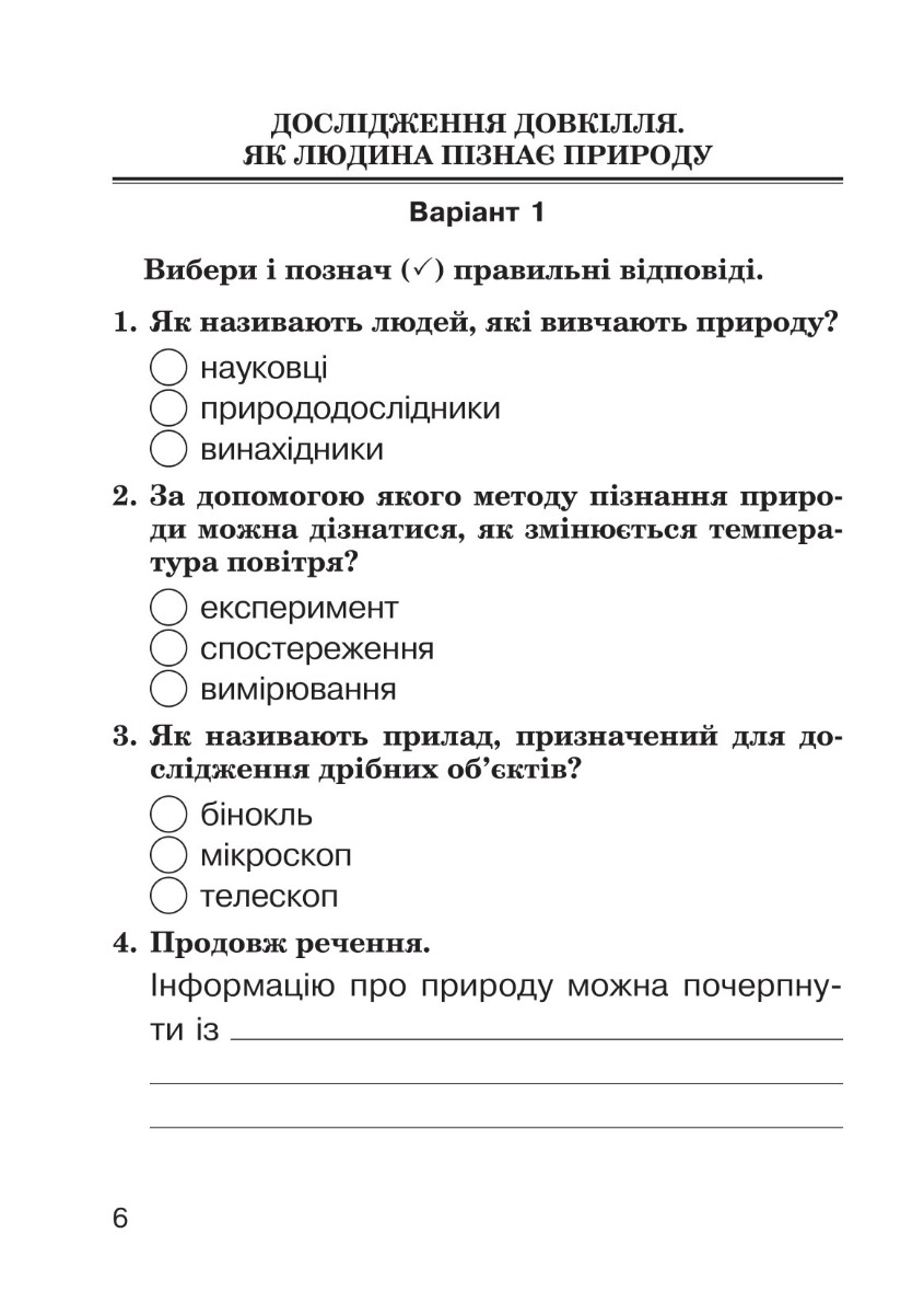 [object Object] «Я досліджую світ. 3 клас. Завдання для опитування. НУШ», авторов Наталия Шост, Наталья Будная - фото №5 - миниатюра