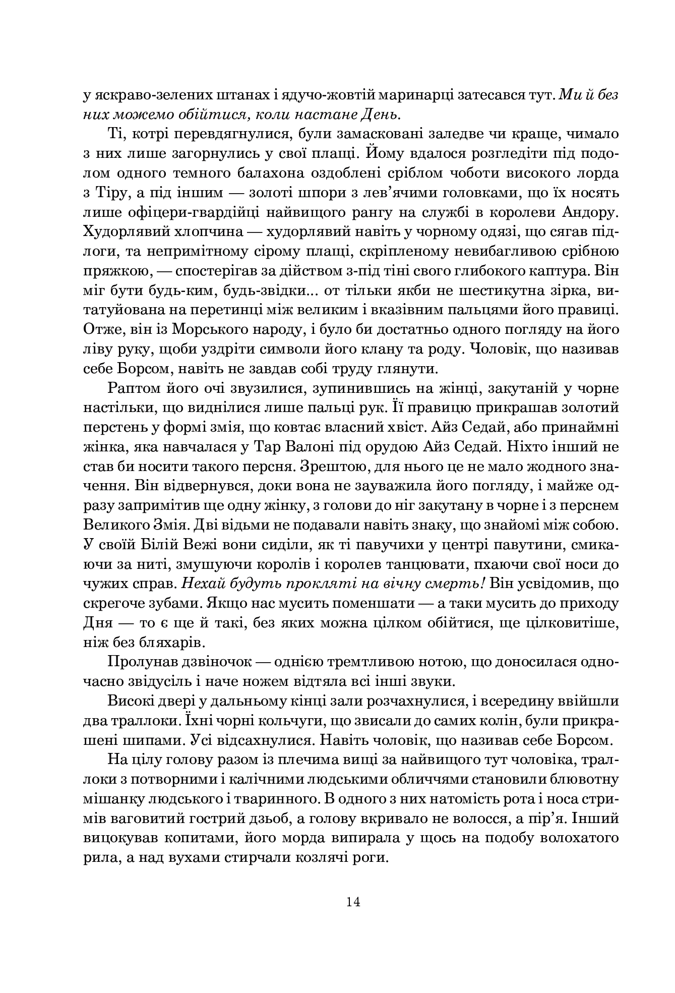 Колесо Часу. Книга 2. Велике полювання — фото 8