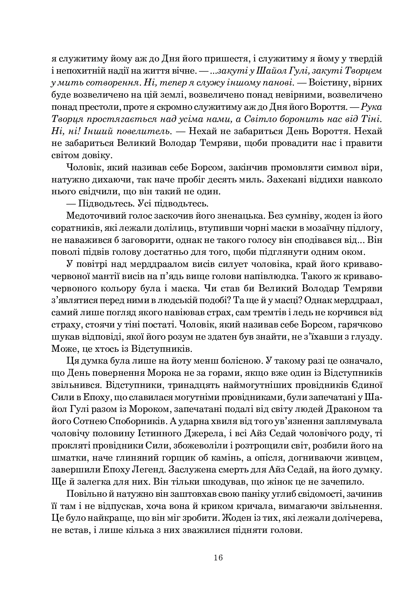 Колесо Часу. Книга 2. Велике полювання — фото 10