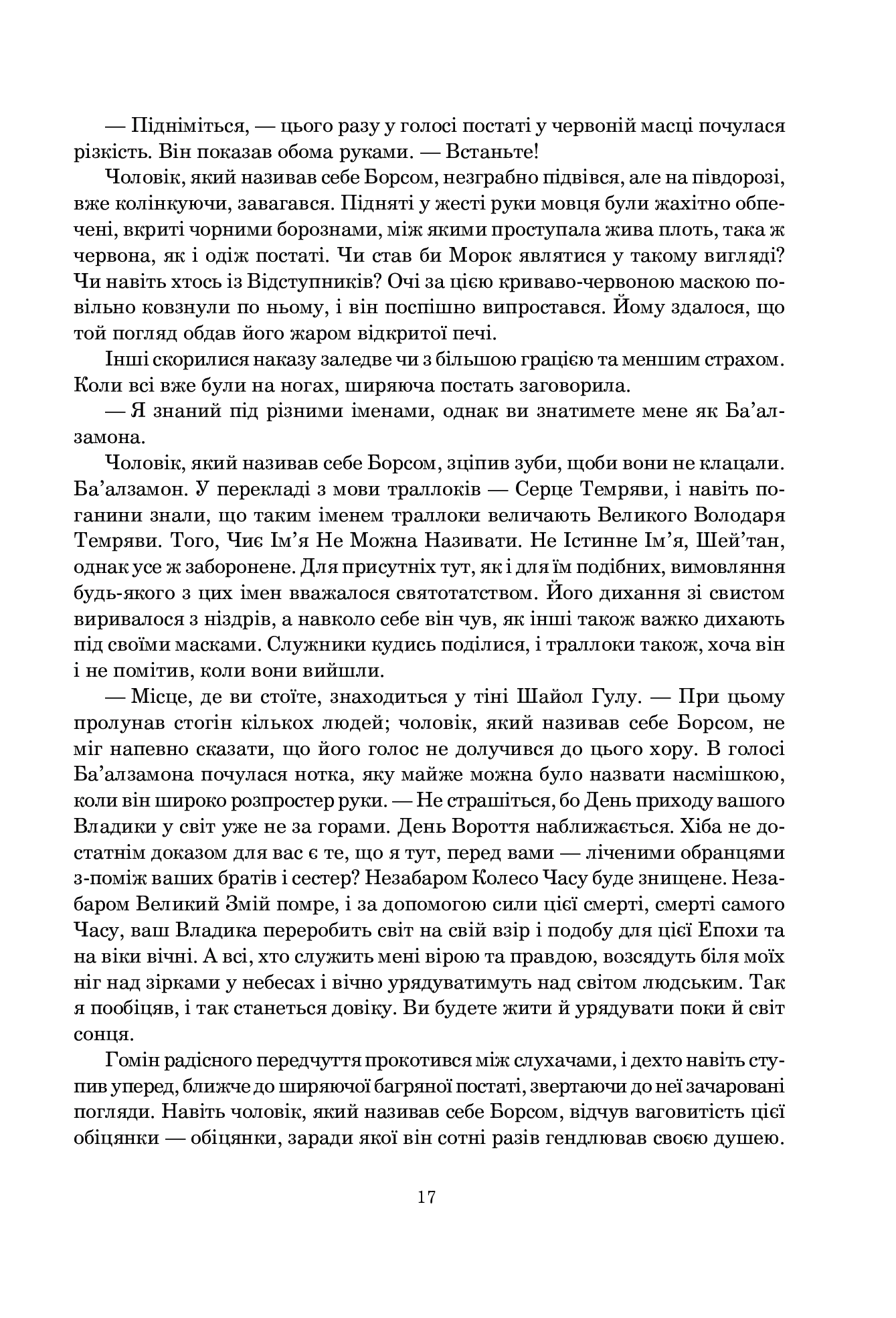 Колесо Часу. Книга 2. Велике полювання — фото 11