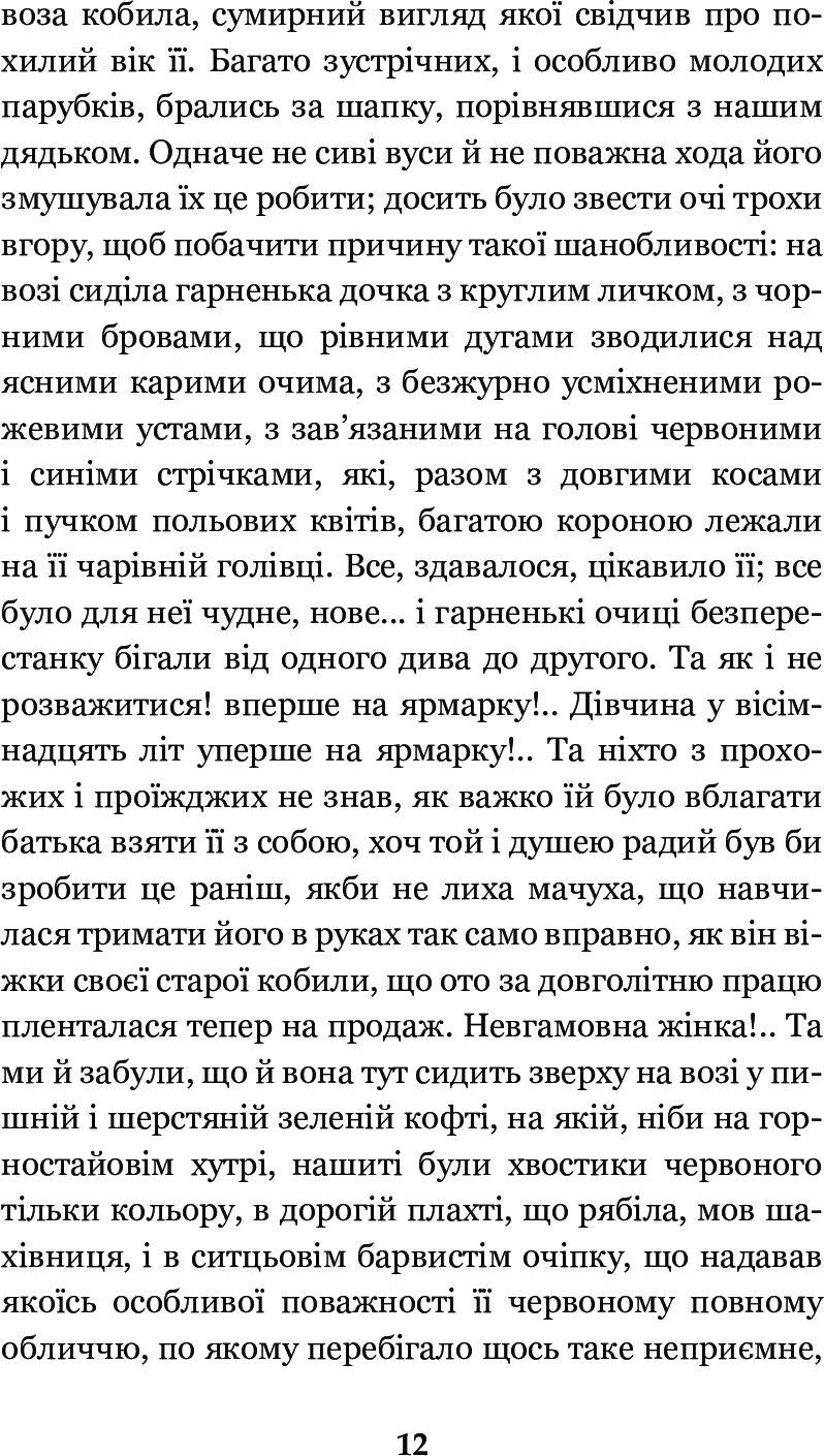 Вечори на хуторі біля Диканьки — фото 14