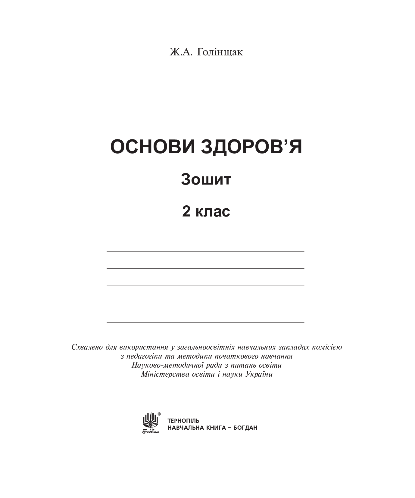 [object Object] «Основи здоров'я. Зошит. 2 клас», автор Жанна Голінщак - фото №2 - мініатюра