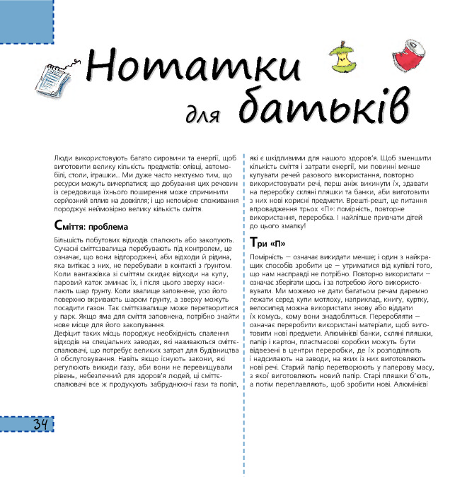 Три "П". Повторне використання, помірність, переробка — фото 7