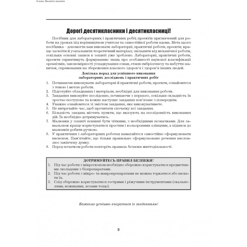 [object Object] «Біологія і екологія. 10 клас. Лабораторні роботи. Практичні роботи. Проекти. Рівень стандарту», авторів Лілія Мирна, Валерій Віркун, Марина Бітюк - фото №2 - мініатюра