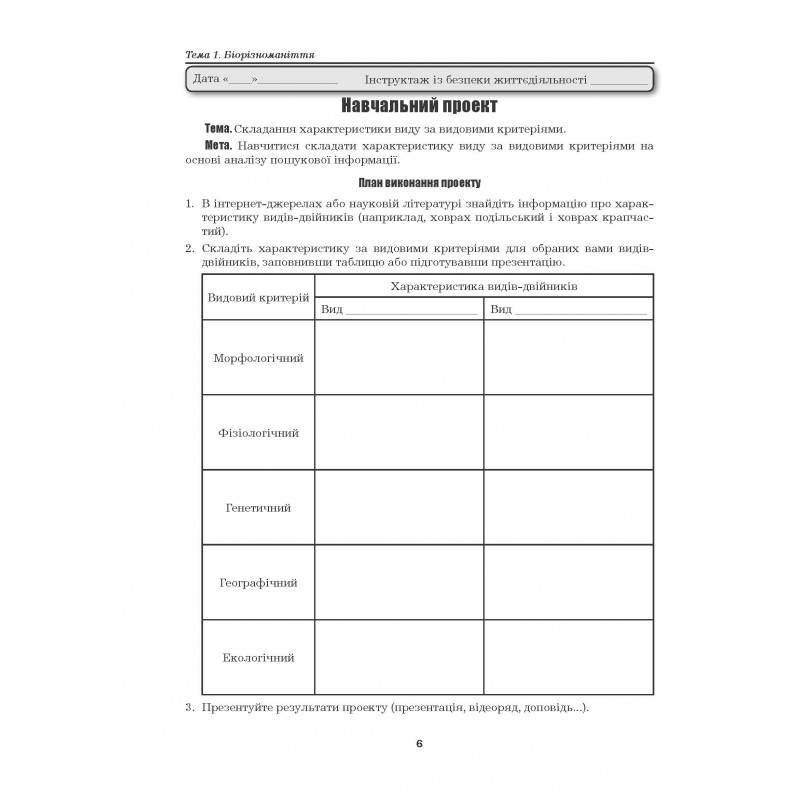 [object Object] «Біологія і екологія. 10 клас. Лабораторні роботи. Практичні роботи. Проекти. Рівень стандарту», авторів Лілія Мирна, Валерій Віркун, Марина Бітюк - фото №5 - мініатюра