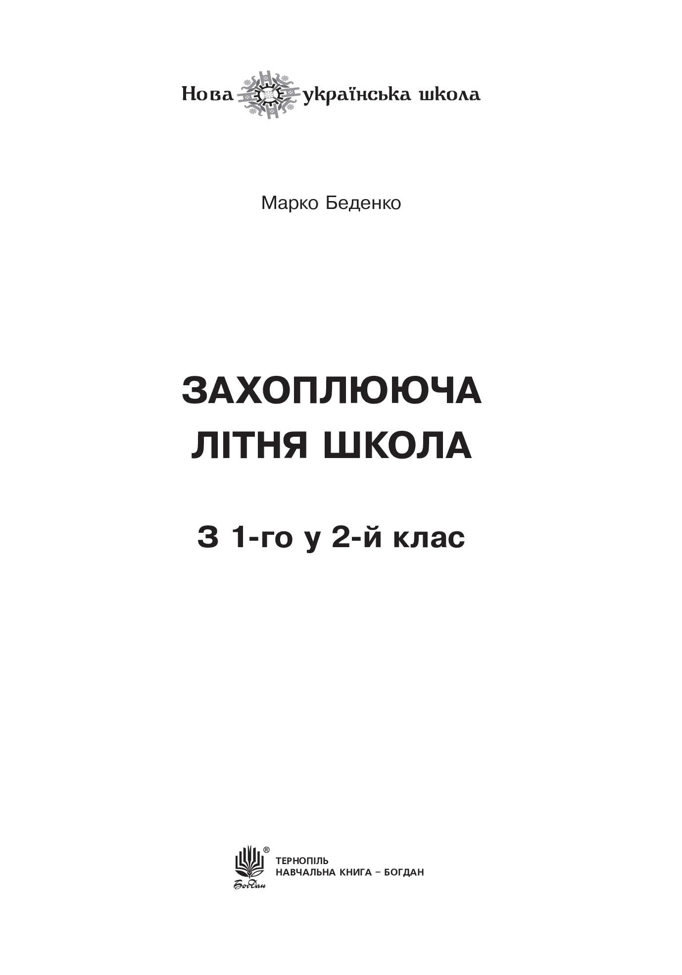 [object Object] «Захоплююча літня школа. З 1-го у 2-й клас», автор Марко Беденко - фото №2 - мініатюра