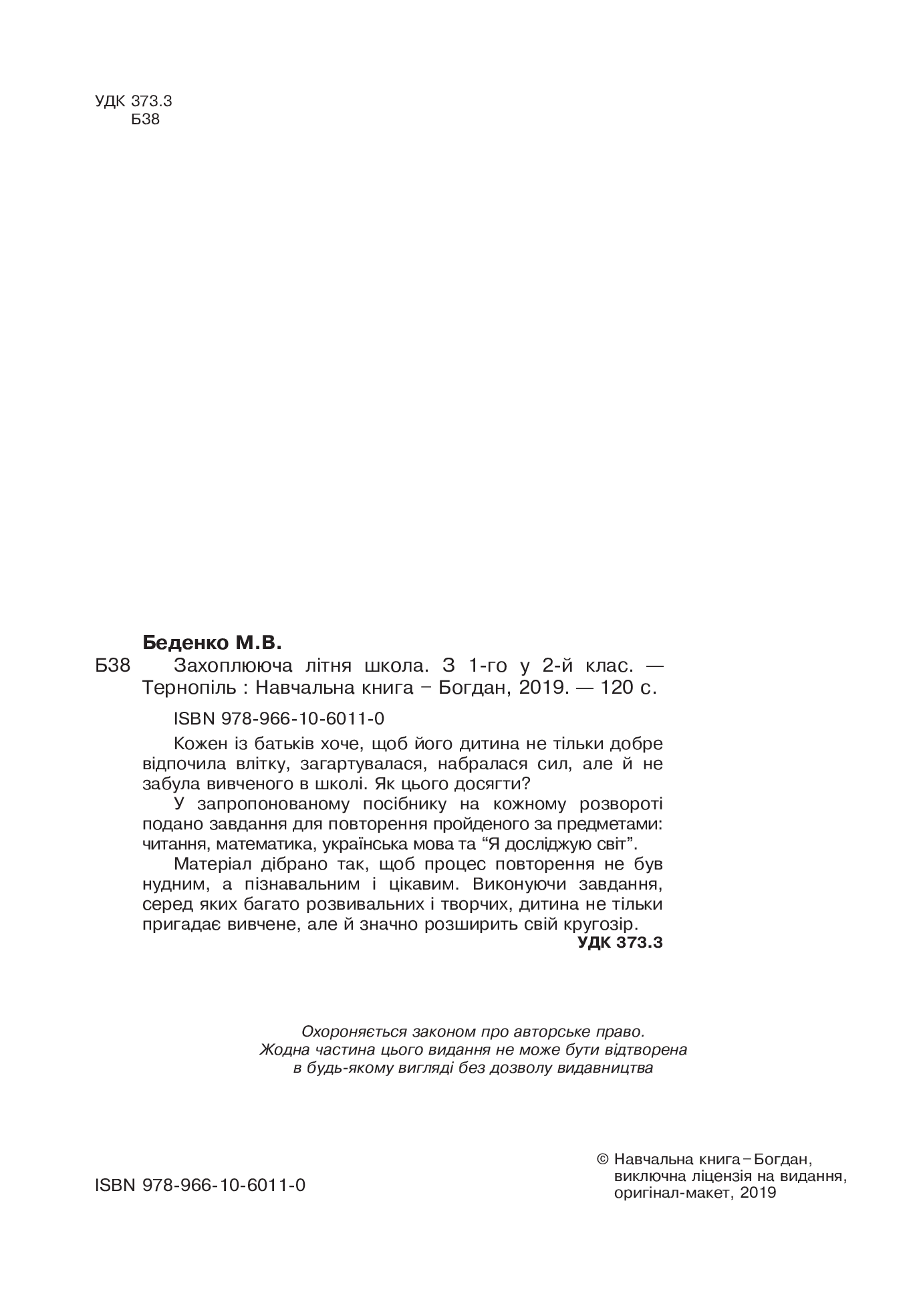 [object Object] «Захоплююча літня школа. З 1-го у 2-й клас», автор Марко Беденко - фото №3 - мініатюра