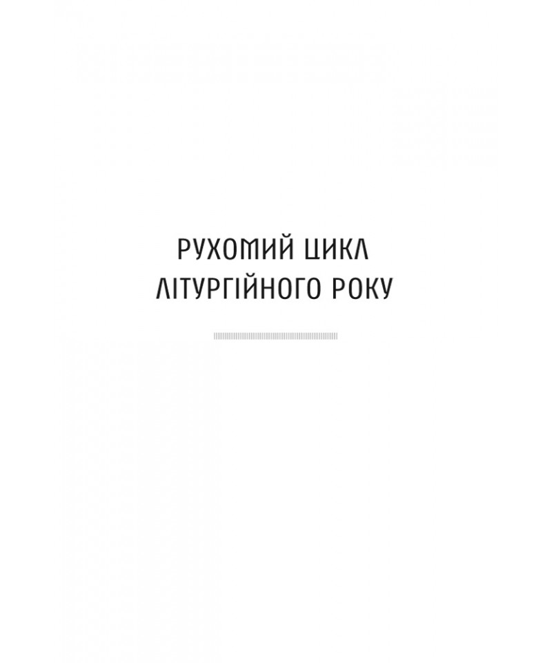 Апостол на щодень — фото 14
