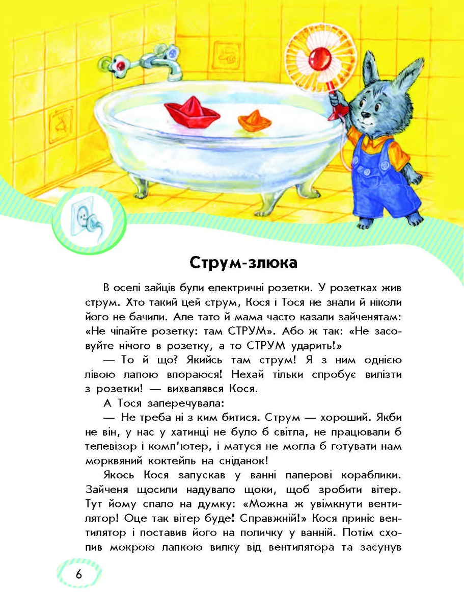 [object Object] «Безпека для зайченят, дівчаток та хлопченят», автор Юлія Каспарова - фото №3 - мініатюра