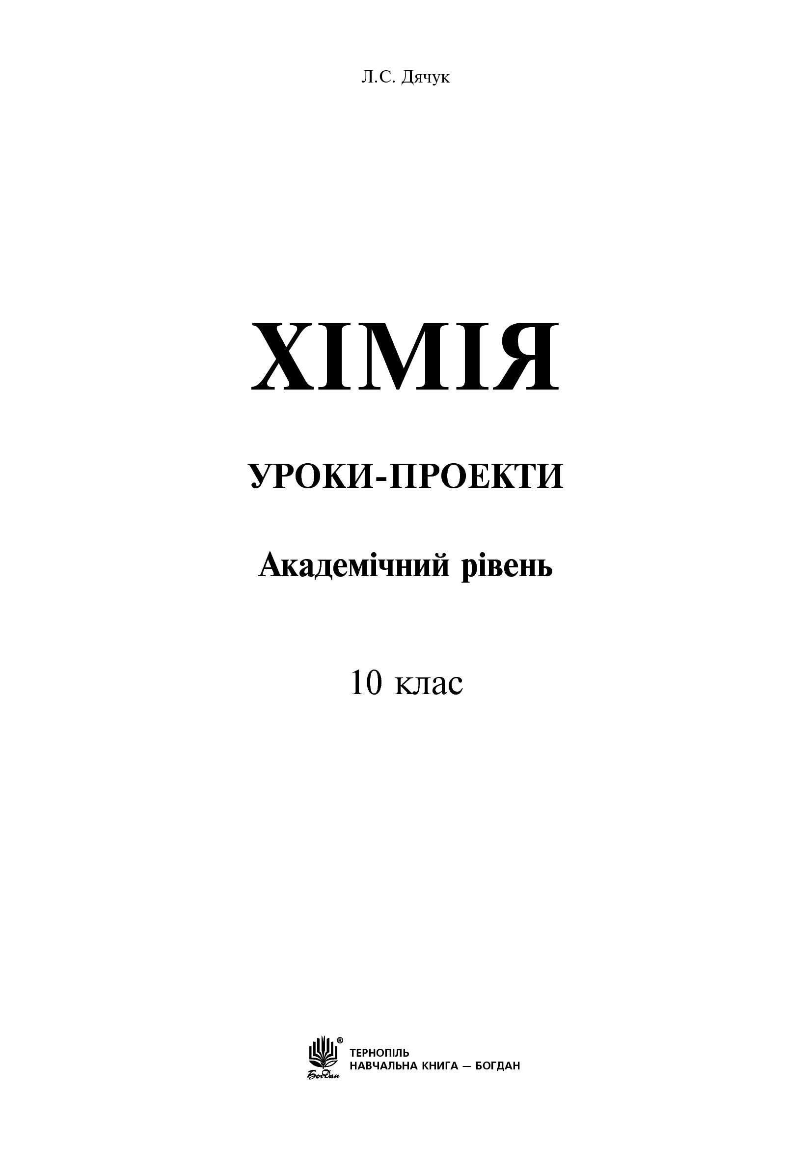 Хімія. Уроки-проекти. Академічний рівень. 10 клас — фото 2