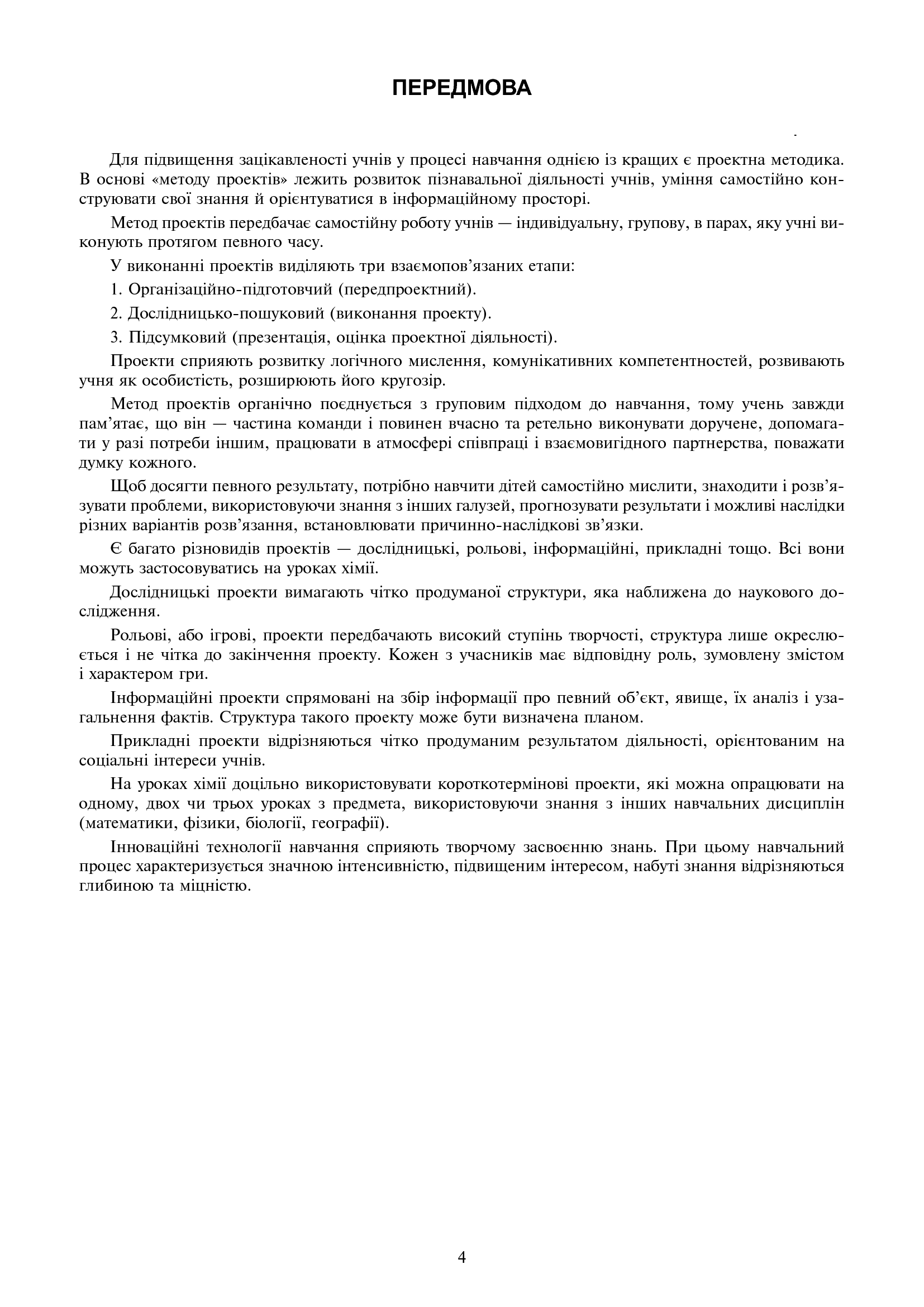 Хімія. Уроки-проекти. Академічний рівень. 10 клас — фото 5