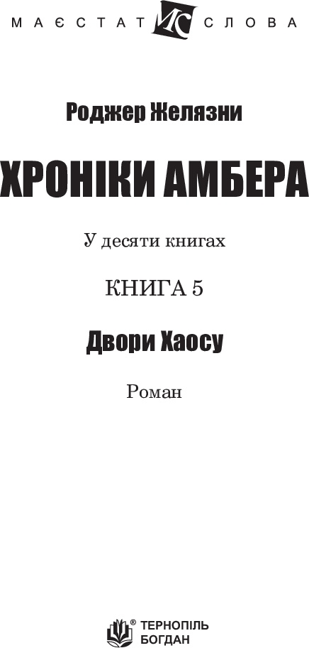 Хроніки Амбера. У 10 книгах. Книга 5. Двори Хаосу — фото 3