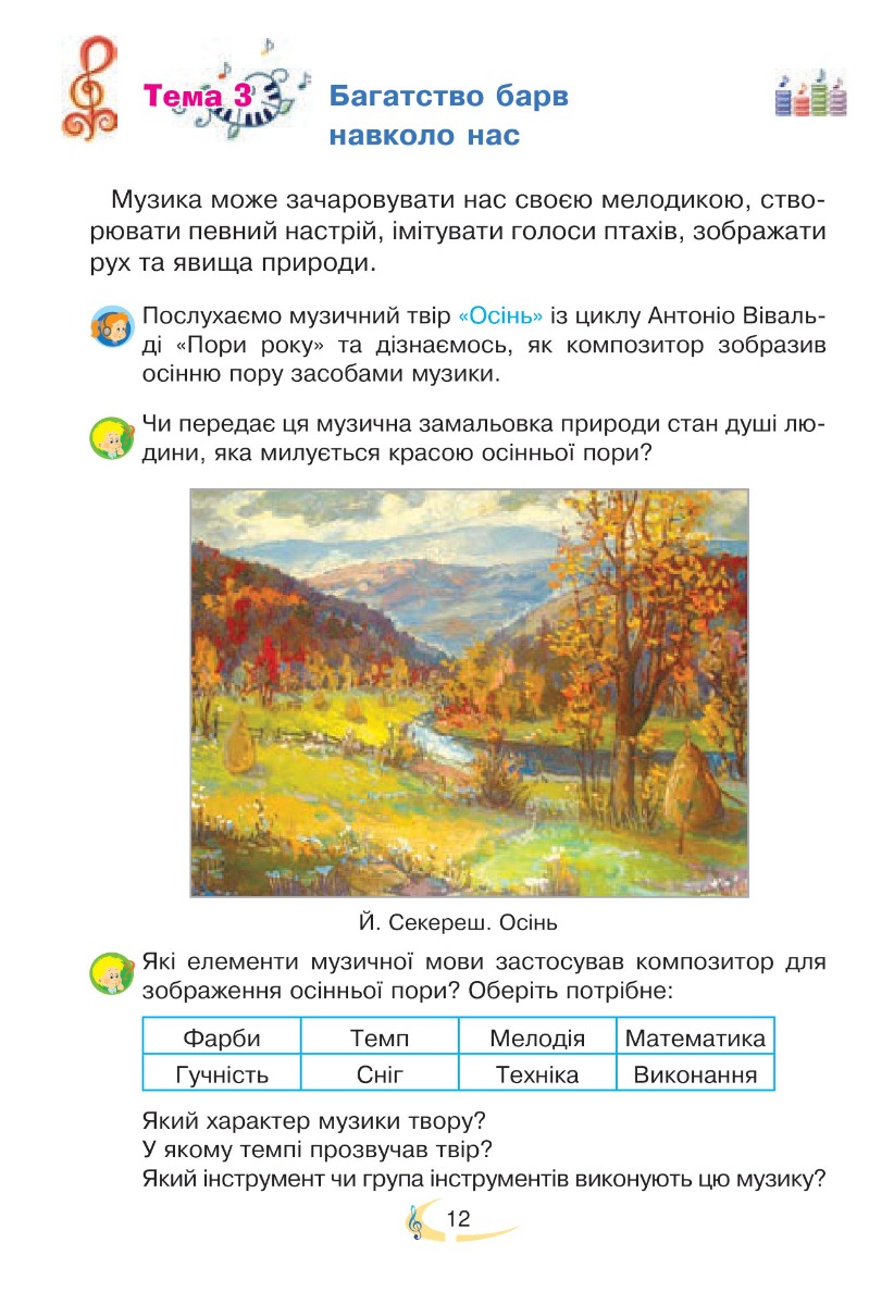 [object Object] «Мистецтво підручник інтегрованого курсу для 2 класу закладів загальної середньої освіти», авторов Галина Федун, Владимир Островский - фото №2 - миниатюра