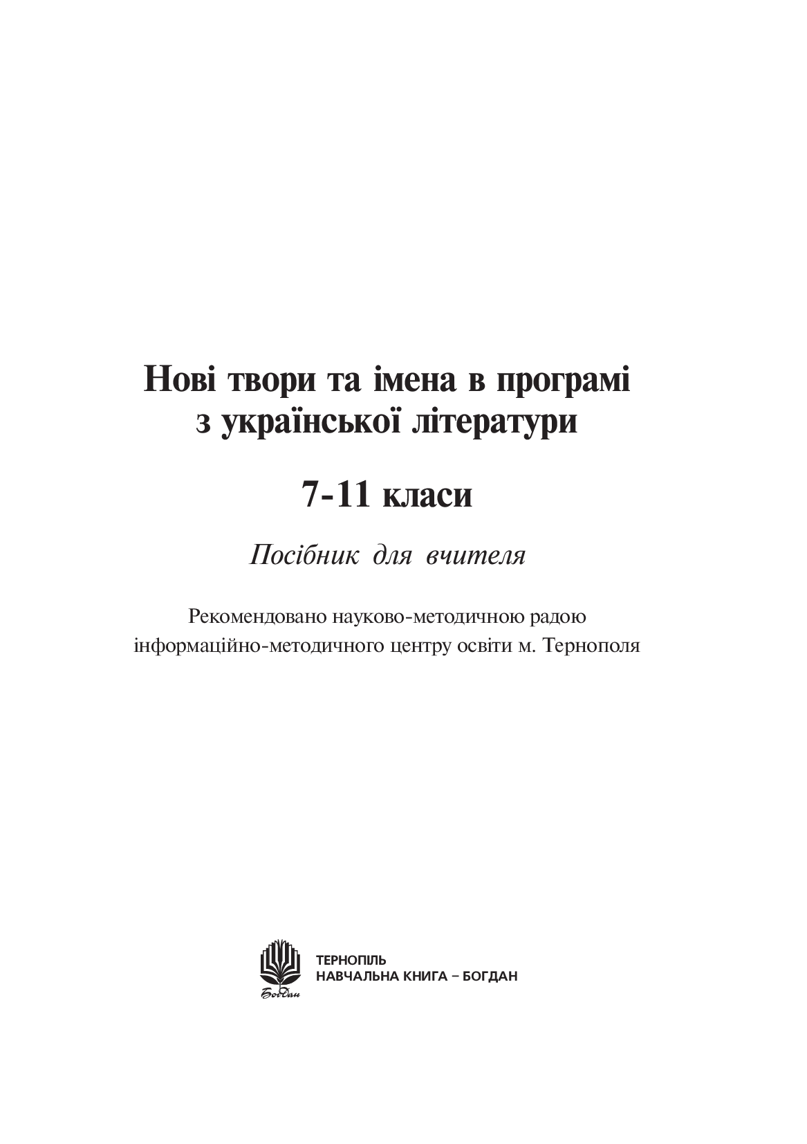 Любіть красу своєї мови... Конспекти уроків з української мови та літературного читання. 5-10 класи — фото 2