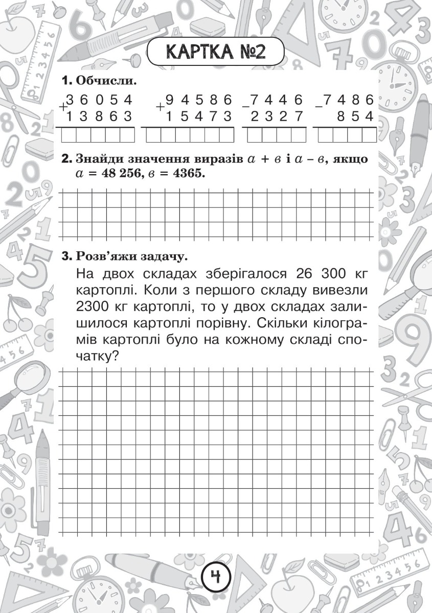 [object Object] «Математика. 4 клас. Зошит №8. Додавання і віднімання багатоцифрових чисел. Додавання і відніманні іменованих чисел», автор Наталья Будная - фото №3 - миниатюра