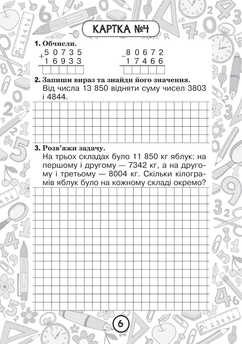 [object Object] «Математика. 4 клас. Зошит №8. Додавання і віднімання багатоцифрових чисел. Додавання і відніманні іменованих чисел», автор Наталья Будная - фото №2 - миниатюра