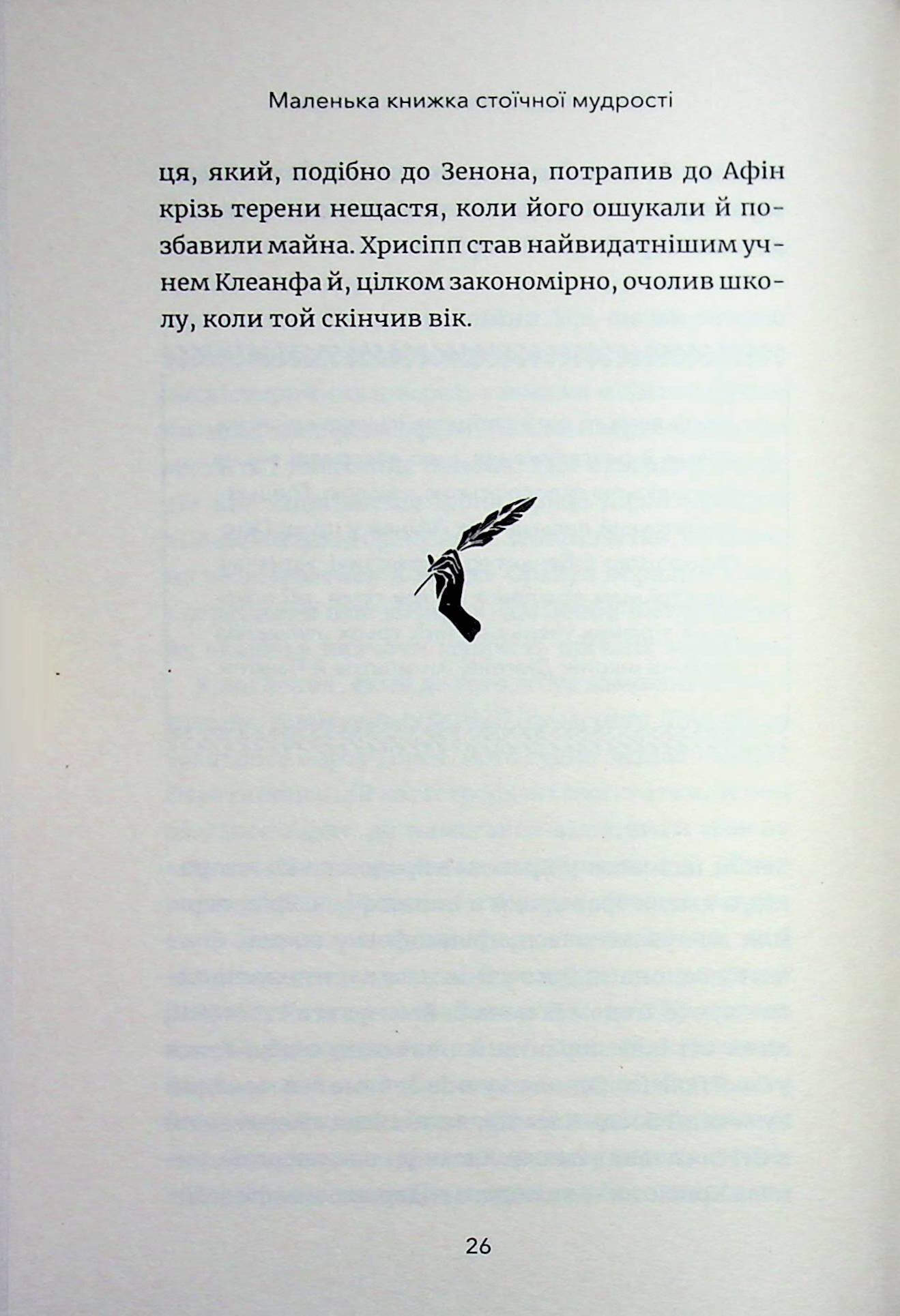 Маленька книга стоїчної мудрості — фото 21