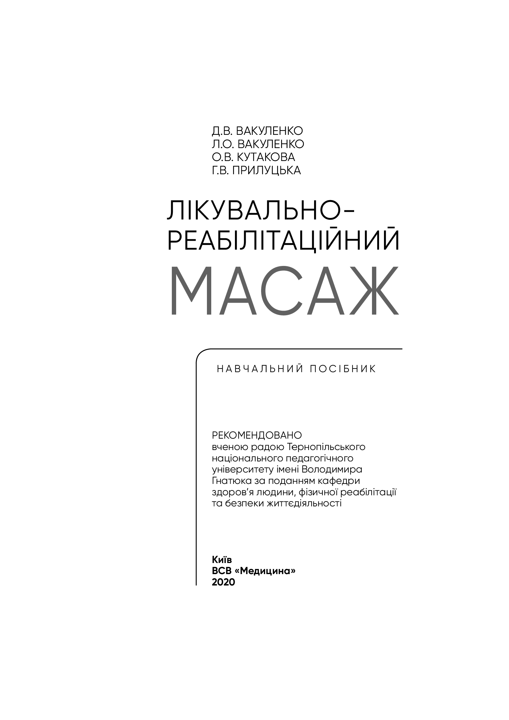 Лікувально-реабілітаційний масаж. Навчальний посібник — фото 9