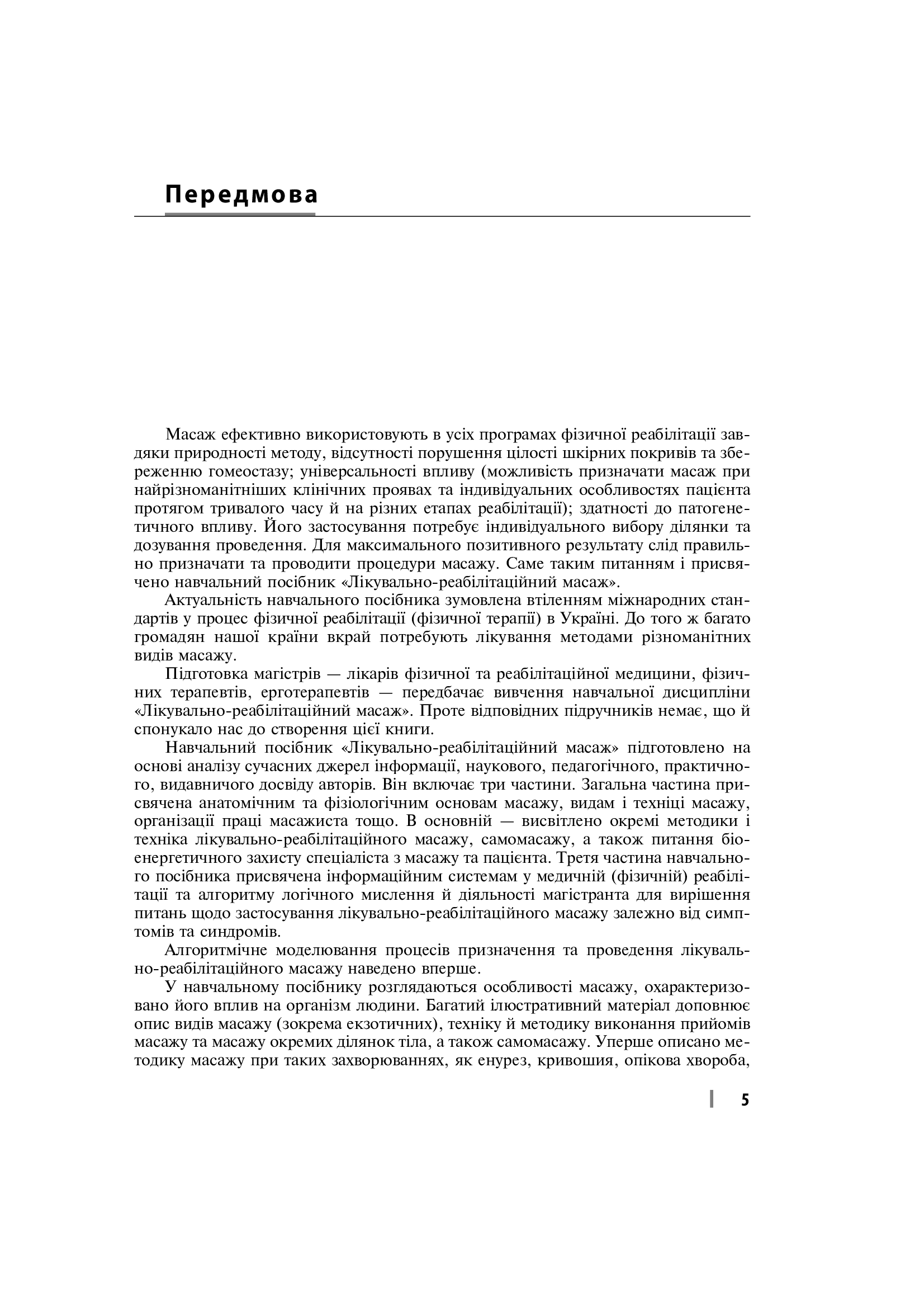 Лікувально-реабілітаційний масаж. Навчальний посібник — фото 12