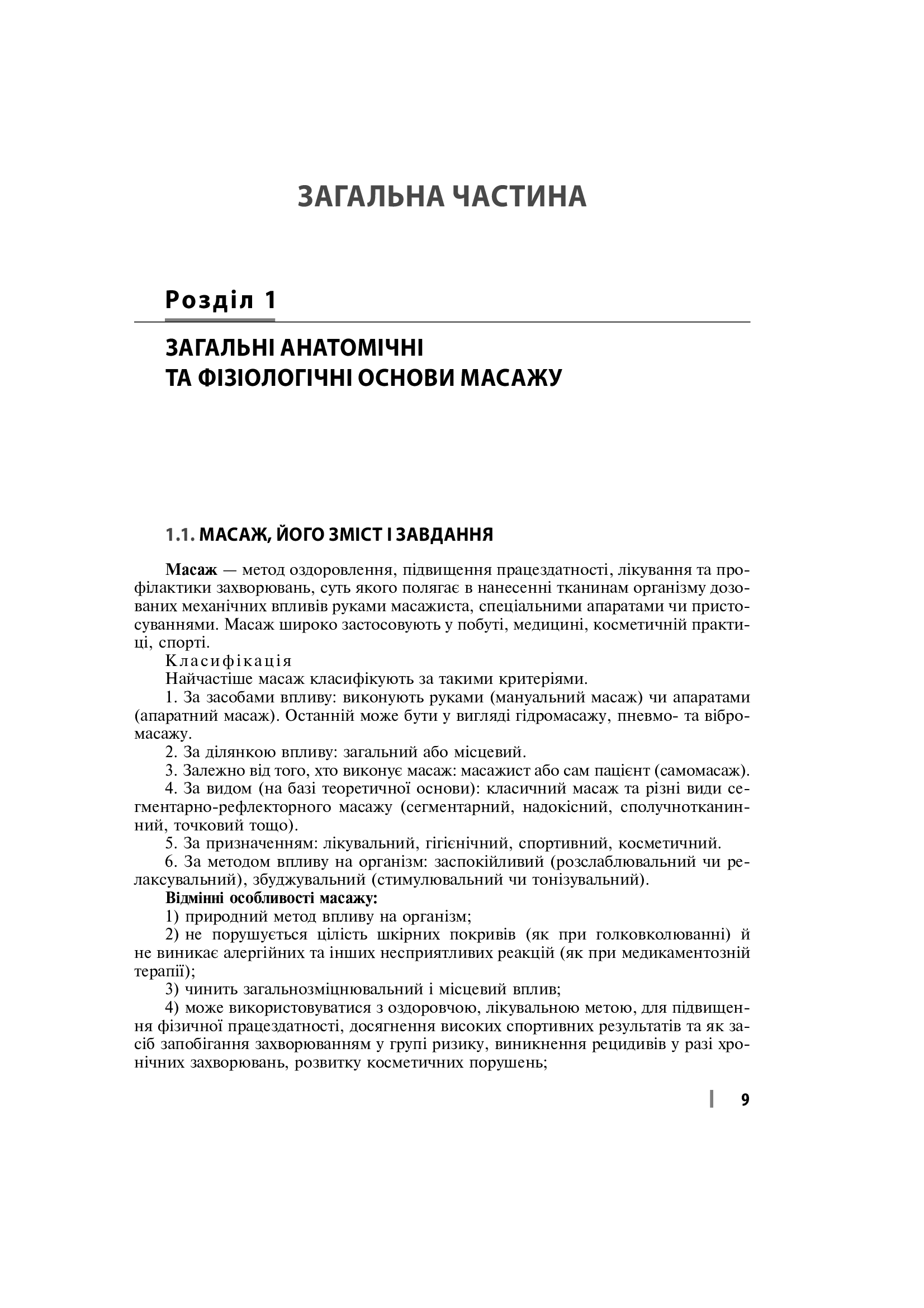 Лікувально-реабілітаційний масаж. Навчальний посібник — фото 16