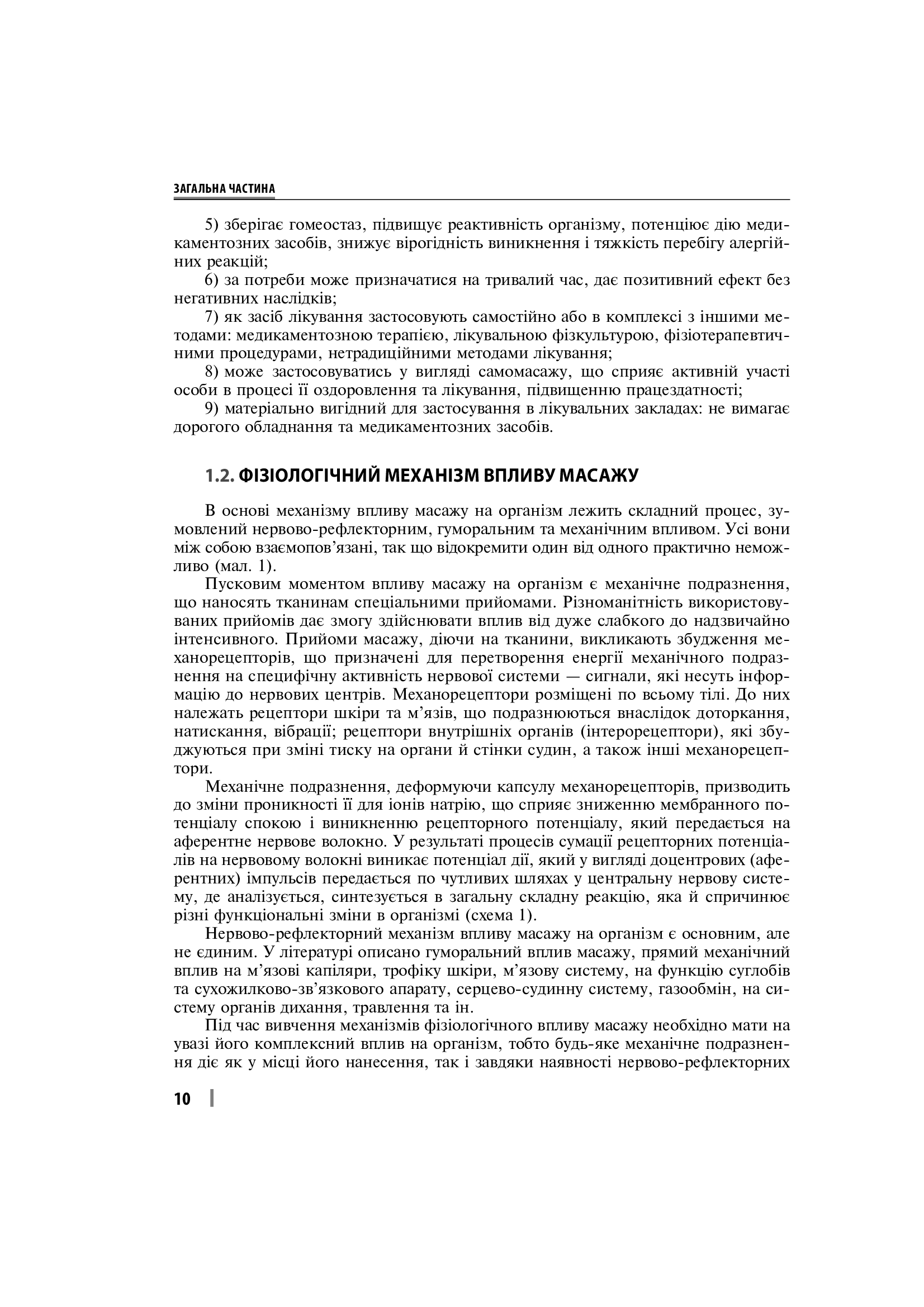 Лікувально-реабілітаційний масаж. Навчальний посібник — фото 17
