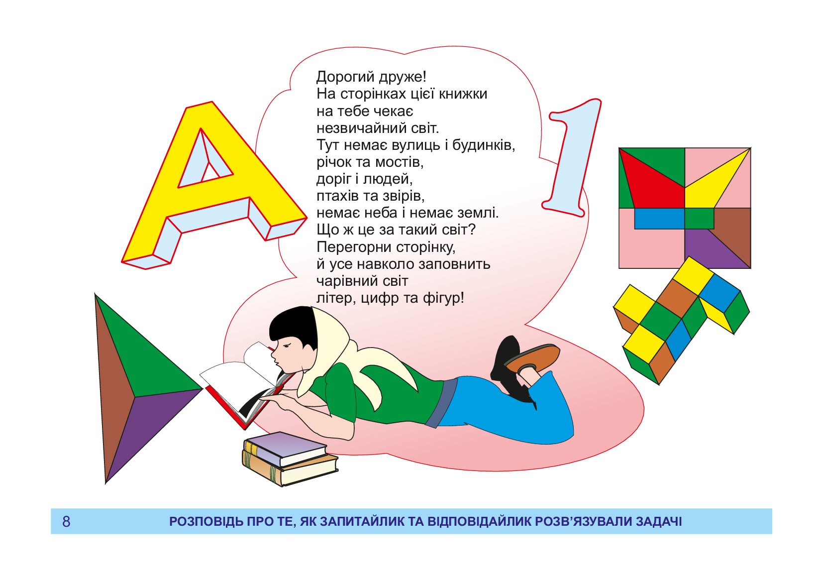 Я досліджую світ. 1-4 класи. Посібник-гра для інтелектуального розвитку школяра. Рівень 1 — фото 9