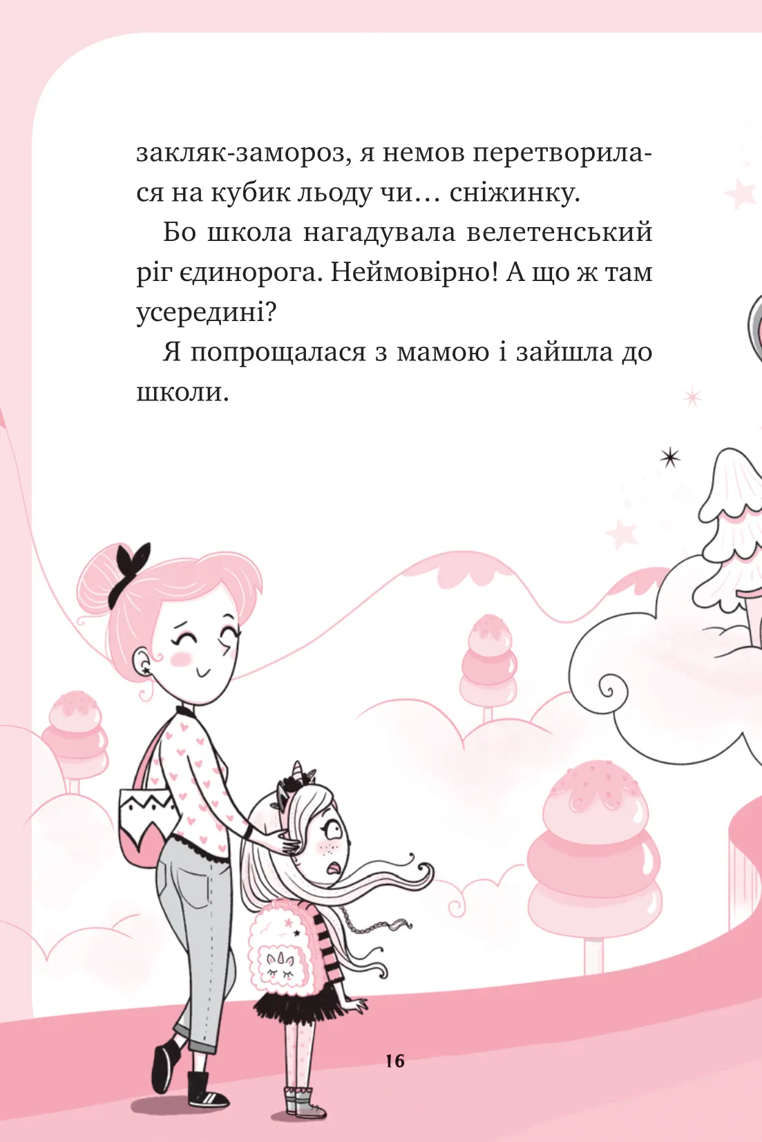 Єдиноріжжя. Книга 1. Мистецтво польотів — фото 16