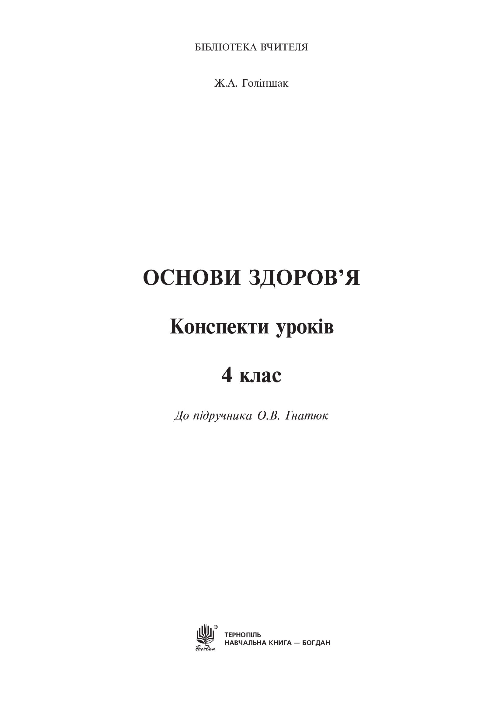 [object Object] «Основи здоров’я. Конспекти уроків. 4 клас», автор Жанна Голінщак - фото №2 - мініатюра