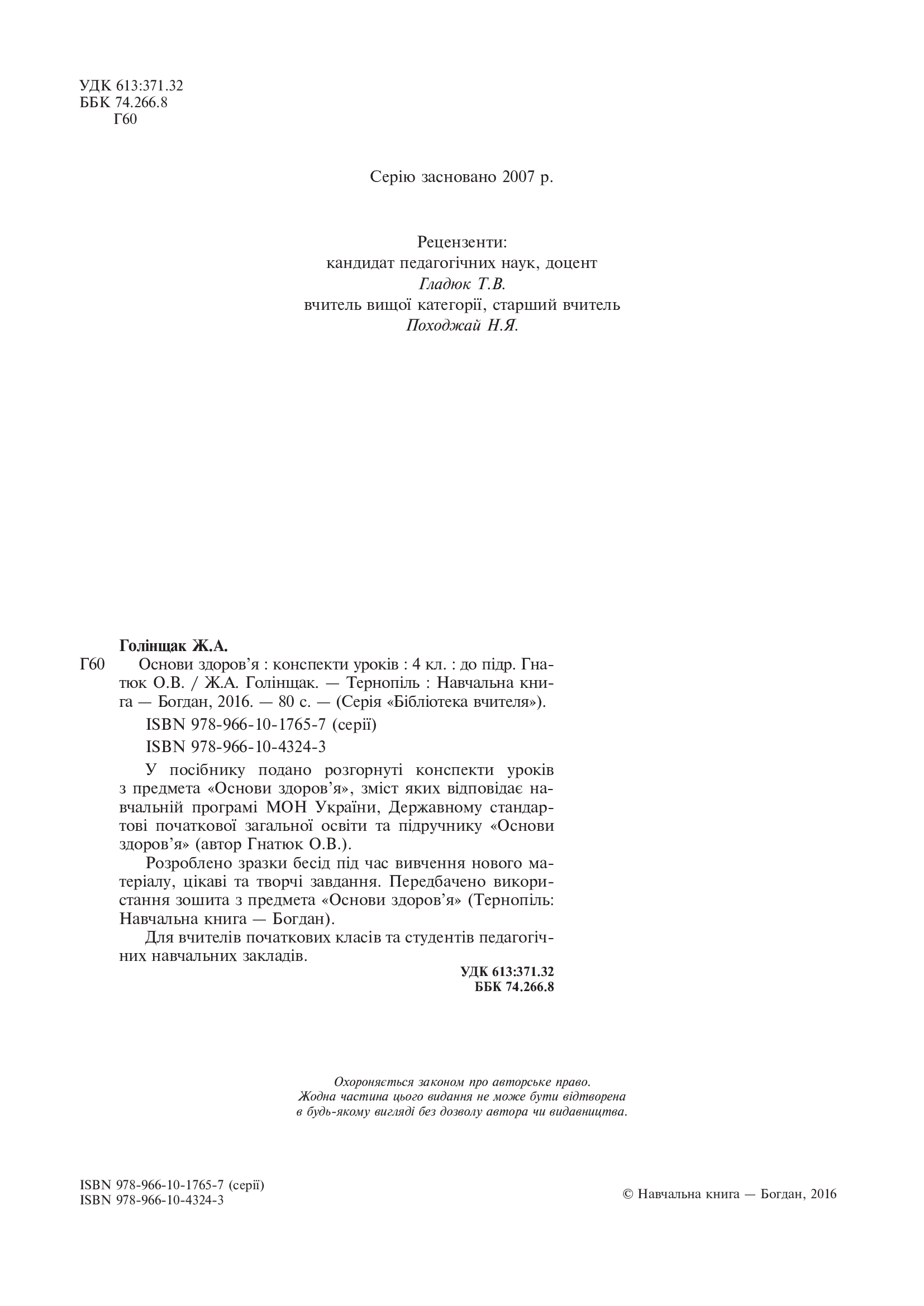 [object Object] «Основи здоров’я. Конспекти уроків. 4 клас», автор Жанна Голінщак - фото №3 - мініатюра