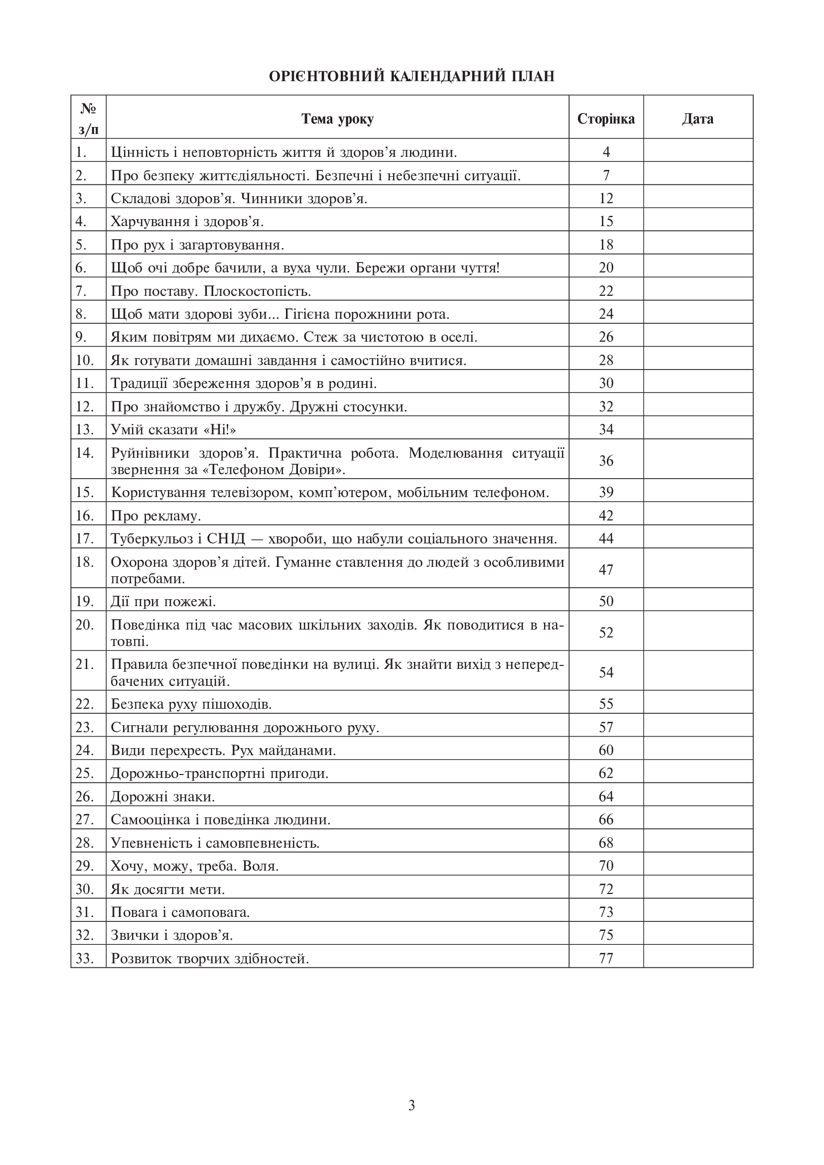[object Object] «Основи здоров’я. Конспекти уроків. 4 клас», автор Жанна Голінщак - фото №4 - мініатюра