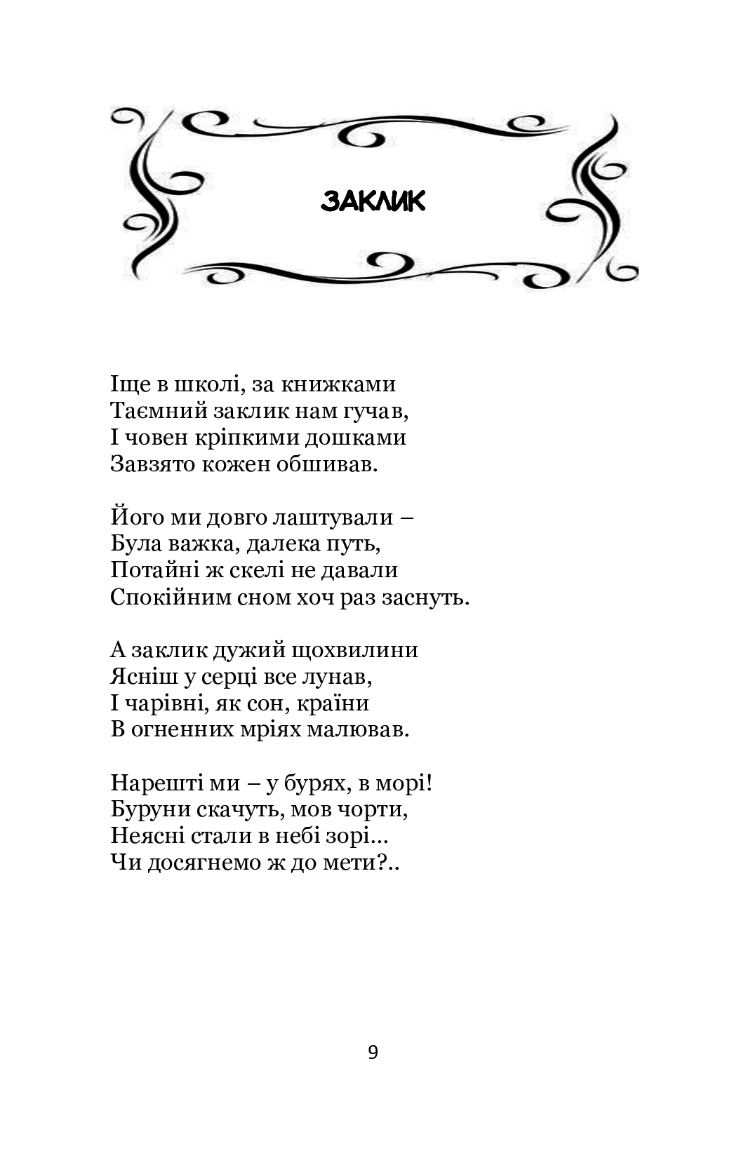 Біла панна. Вибрані поезії — фото 8