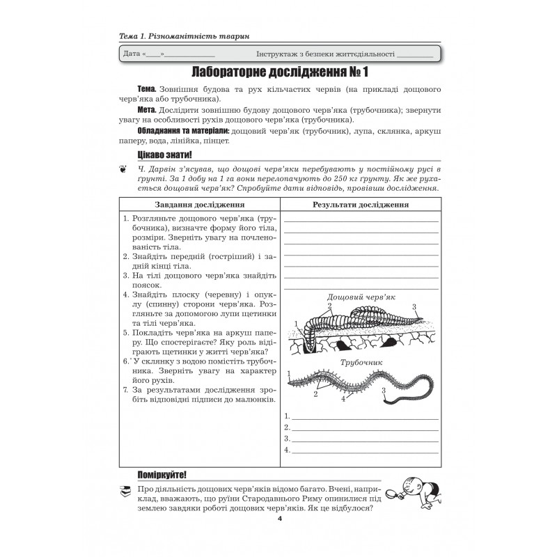 [object Object] «Біологія. 7 клас. Лабораторні дослідження. Практичні роботи. Проекти. Екскурсії», авторов Лилия Мырна, Валерий Виркун, Марина Битюк - фото №3 - миниатюра