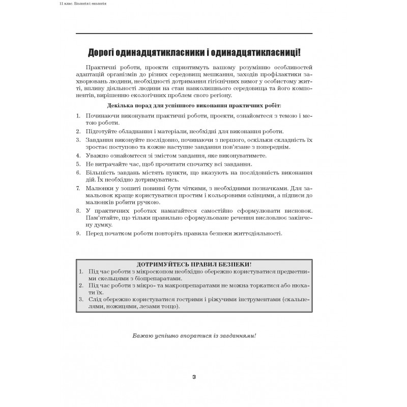[object Object] «Біологія і екологія. 11 клас. Практичні роботи. Проекти. Рівень стандарту», автор Валерій Віркун - фото №2 - мініатюра