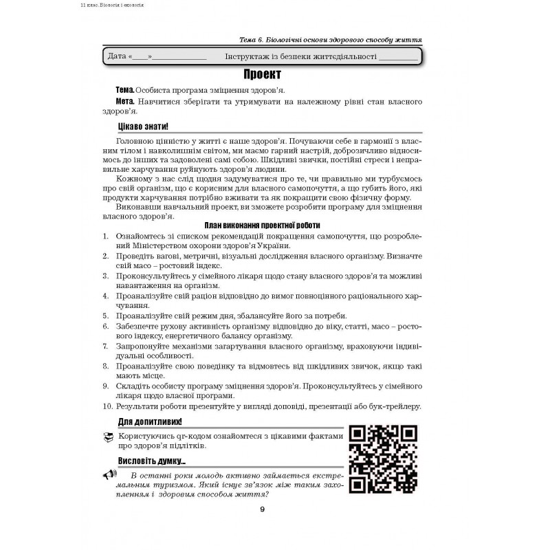 [object Object] «Біологія і екологія. 11 клас. Практичні роботи. Проекти. Рівень стандарту», автор Валерій Віркун - фото №5 - мініатюра