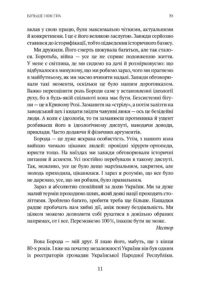 [object Object] «Більше ніж гра. Don't stop», автор Владимир Алмашин - фото №6 - миниатюра