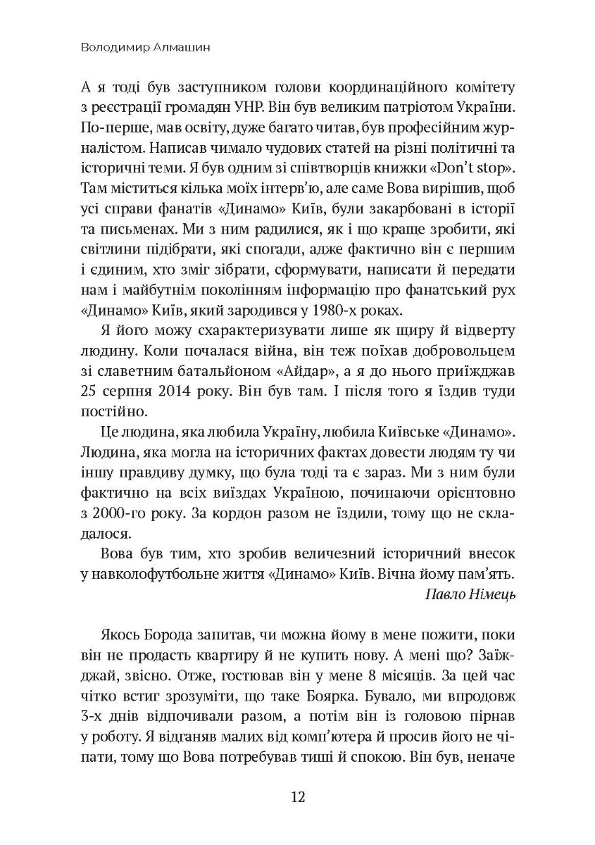 [object Object] «Більше ніж гра. Don't stop», автор Владимир Алмашин - фото №3 - миниатюра