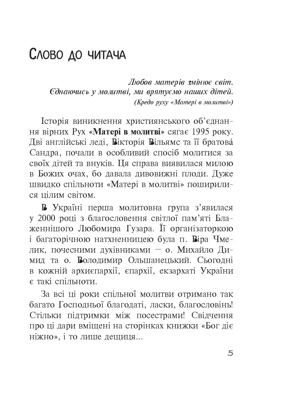 [object Object] «Бог діє ніжно. Реальні історії від спільноти Матері в молитві» - фото №2 - мініатюра