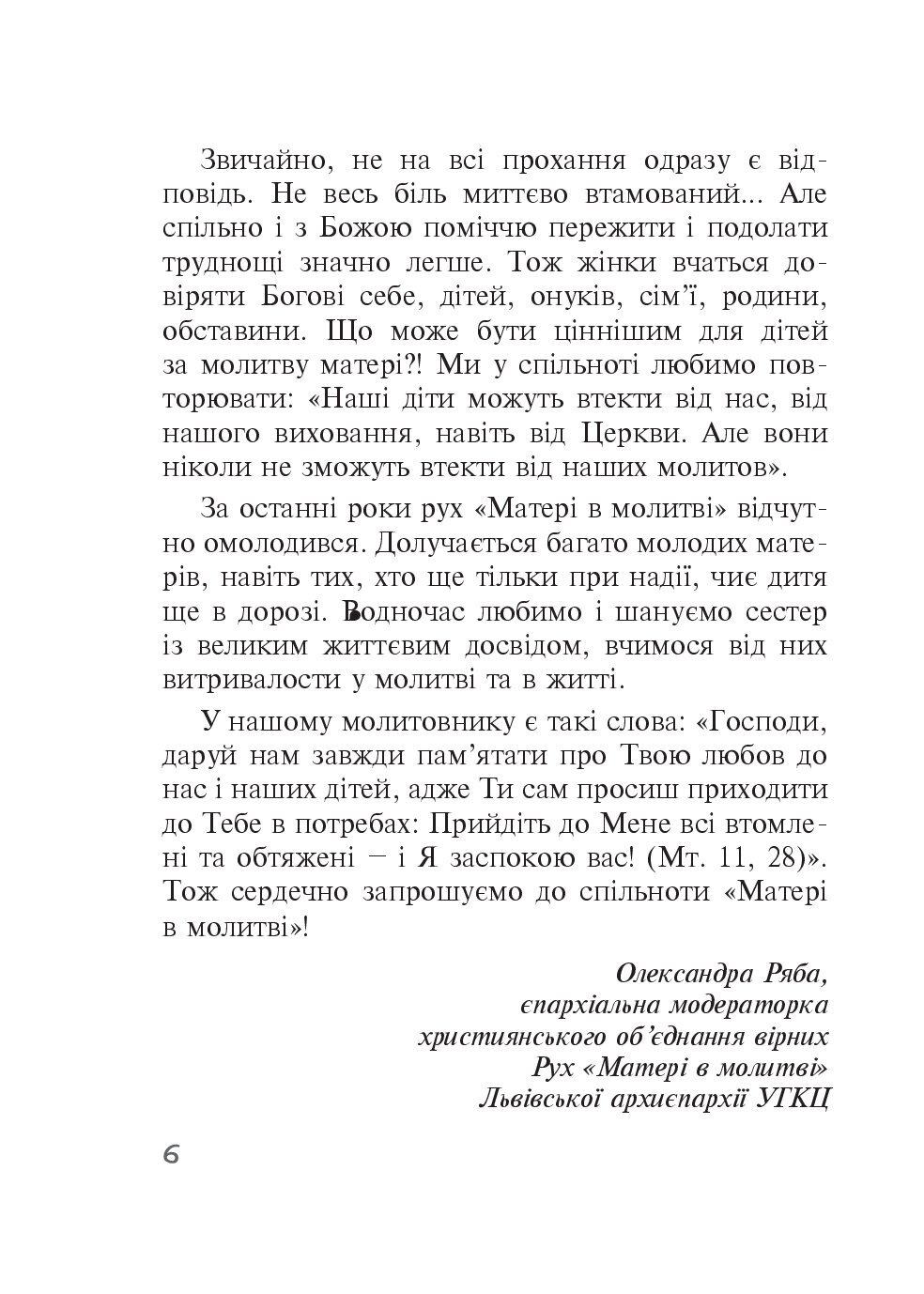 [object Object] «Бог діє ніжно. Реальні історії від спільноти Матері в молитві» - фото №3 - мініатюра