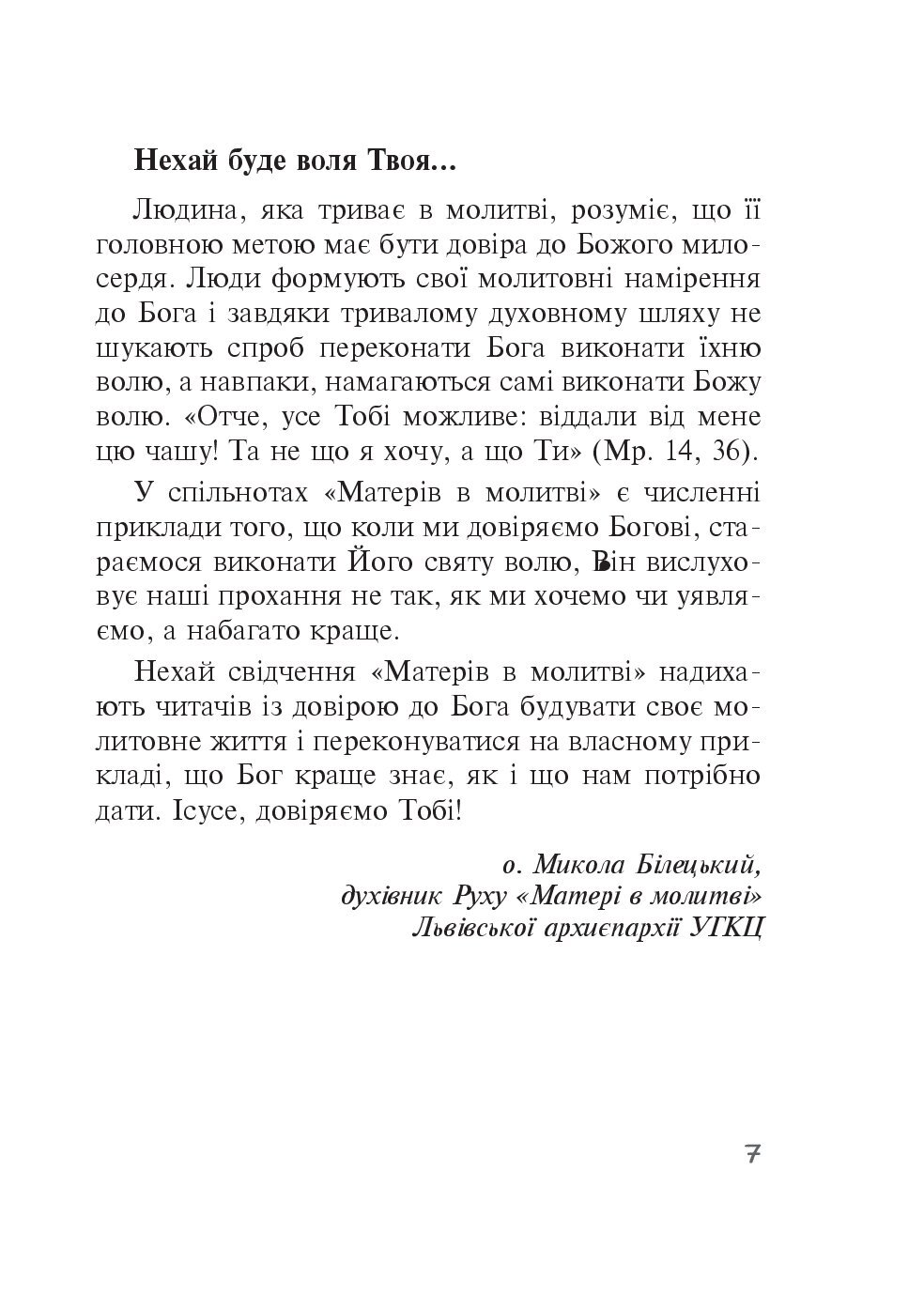 [object Object] «Бог діє ніжно. Реальні історії від спільноти Матері в молитві» - фото №4 - мініатюра