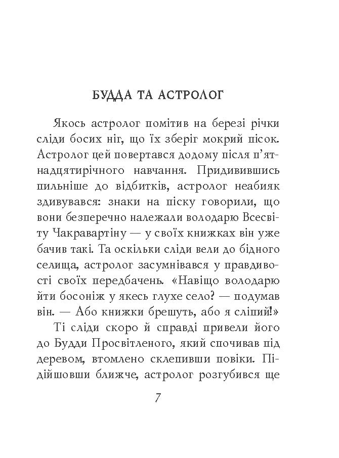 [object Object] «Буддійські притчі» - фото №4 - мініатюра