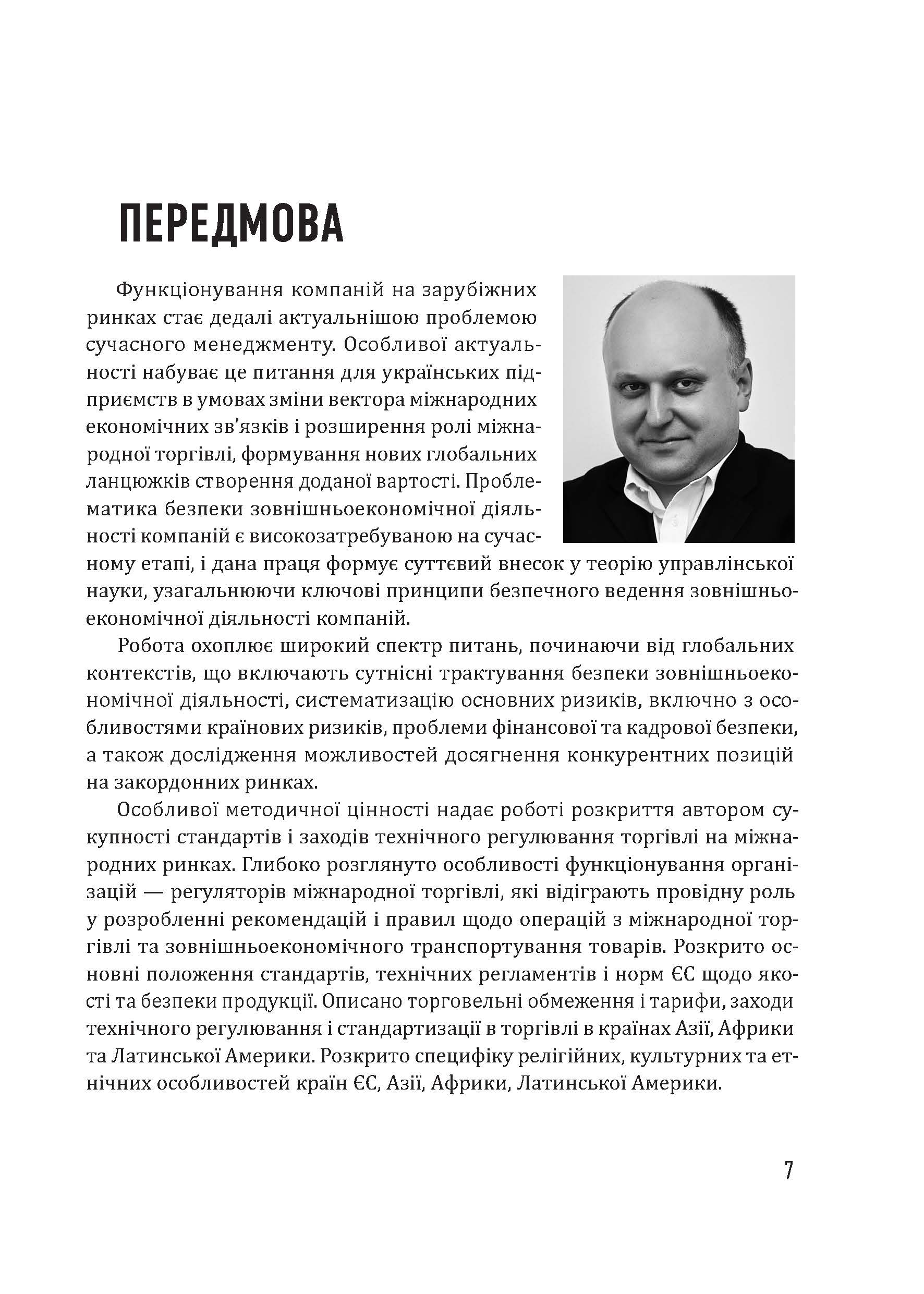 [object Object] «Безпека зовнішньоекономічної діяльності компаній», автор Юрій Когут - фото №2 - мініатюра