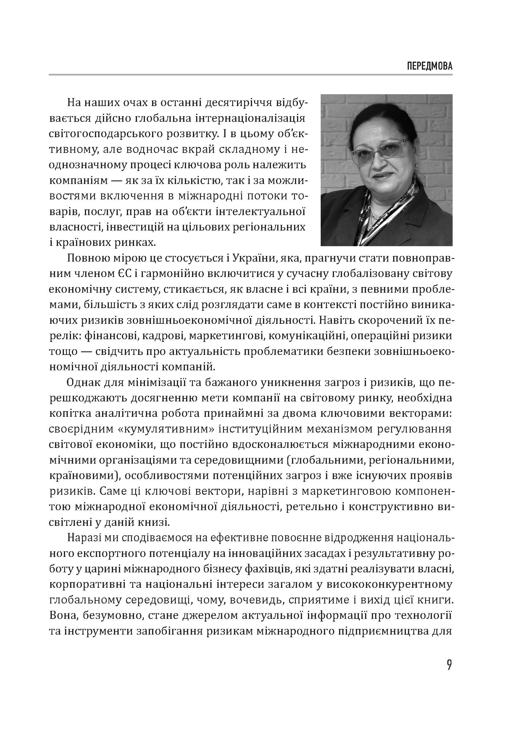 [object Object] «Безпека зовнішньоекономічної діяльності компаній», автор Юрій Когут - фото №4 - мініатюра