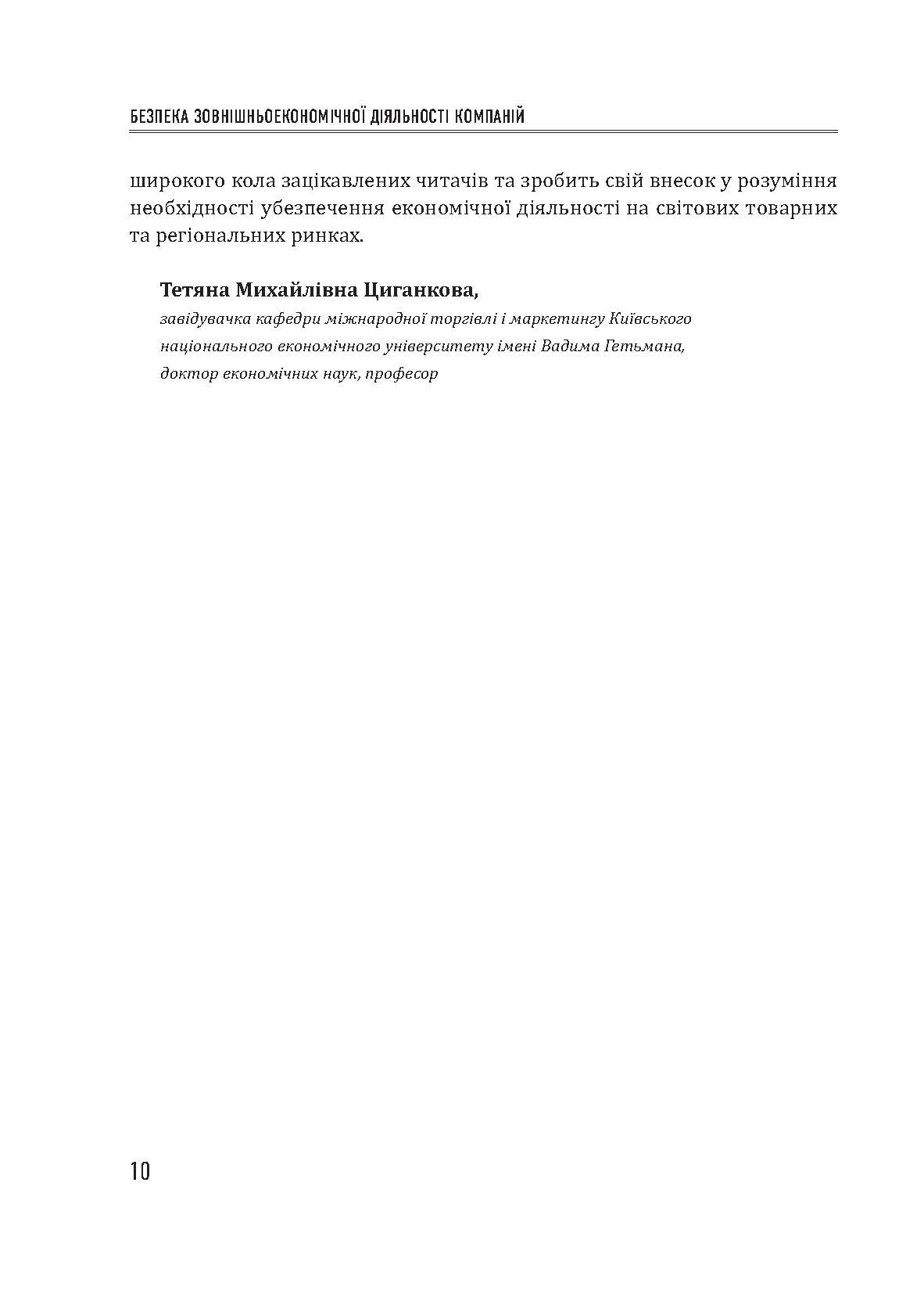 [object Object] «Безпека зовнішньоекономічної діяльності компаній», автор Юрій Когут - фото №5 - мініатюра