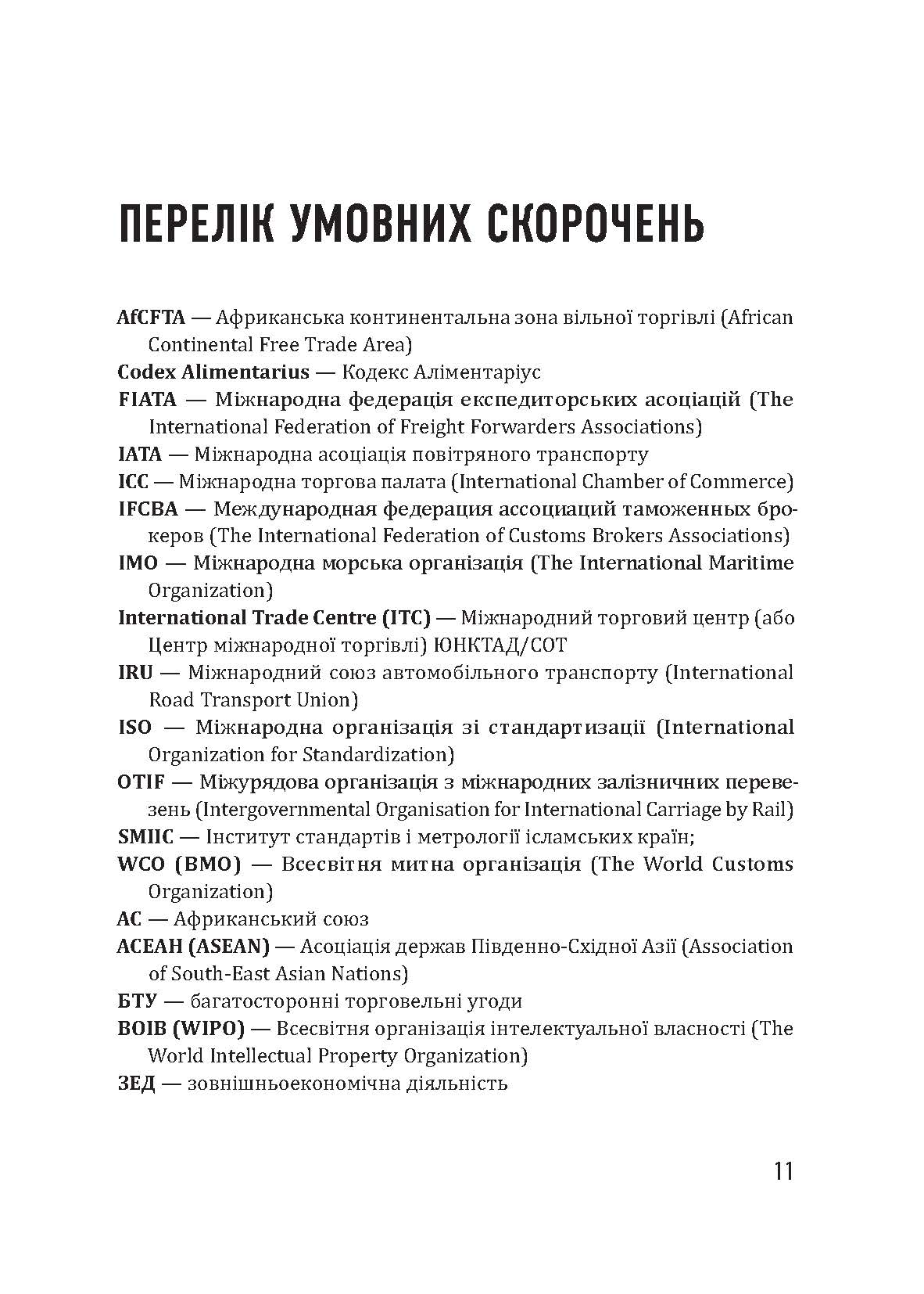 [object Object] «Безпека зовнішньоекономічної діяльності компаній», автор Юрій Когут - фото №6 - мініатюра