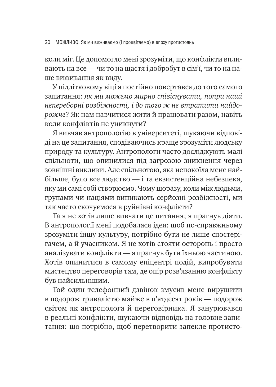 Можливо. Як ми виживаємо (і процвітаємо) в епоху конфліктів — фото 13