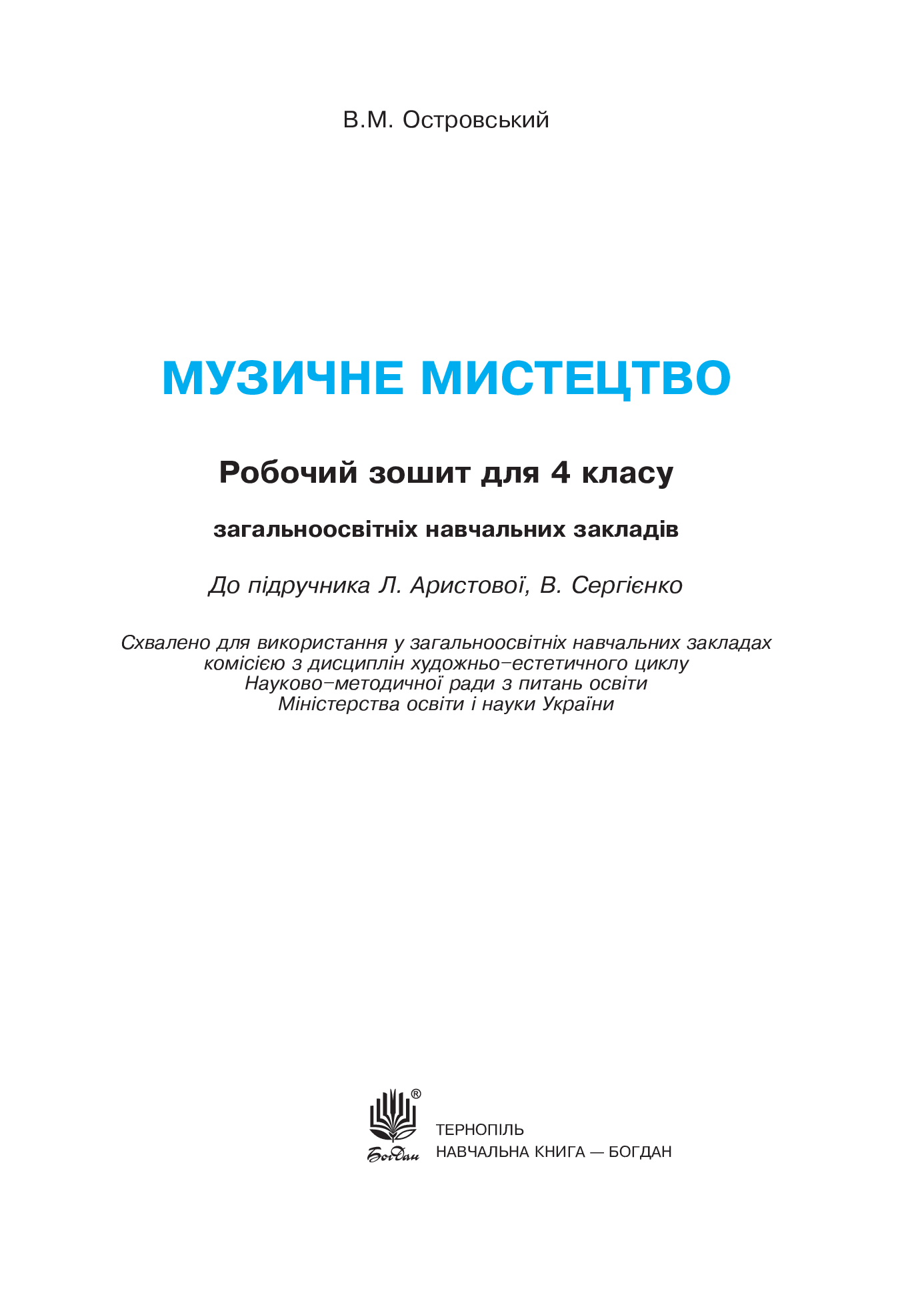 [object Object] «Музичне мистецтво. Робочий зошит для 4 класу», автор Владимир Островский - фото №2 - миниатюра