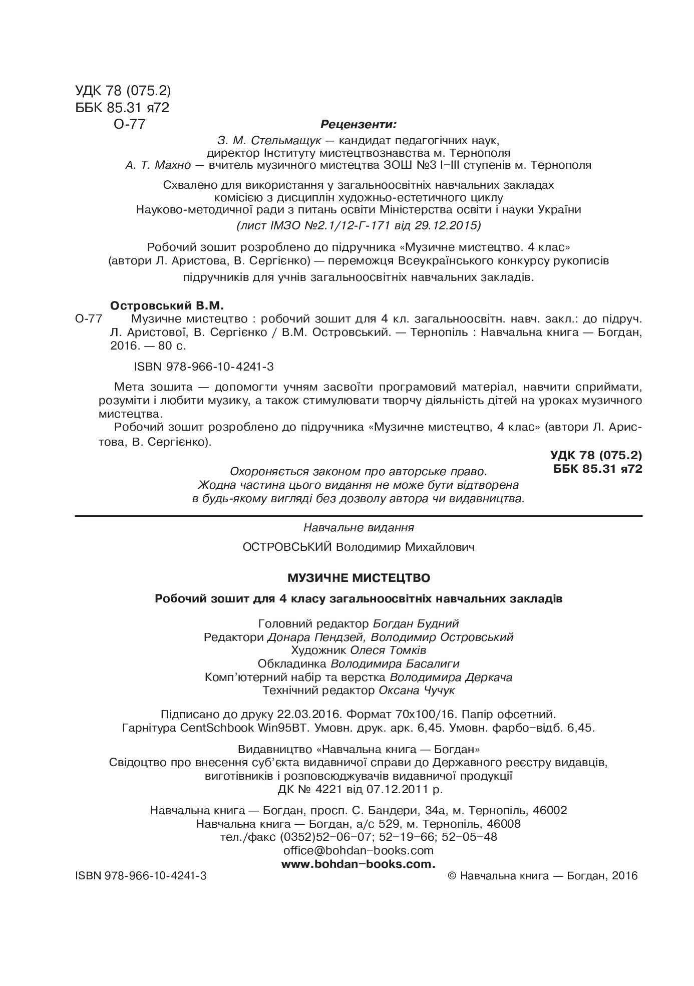 [object Object] «Музичне мистецтво. Робочий зошит для 4 класу», автор Владимир Островский - фото №3 - миниатюра